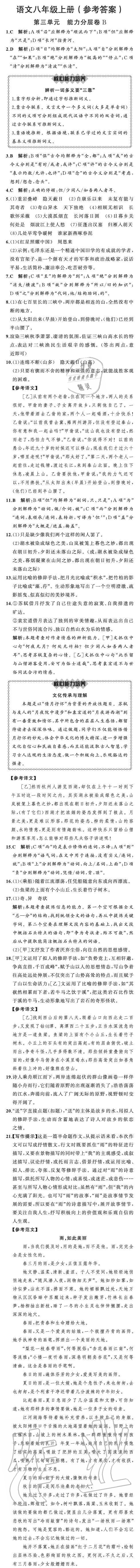 2020年陽光課堂質(zhì)監(jiān)天津單元檢測卷八年級語文上冊 參考答案第6頁