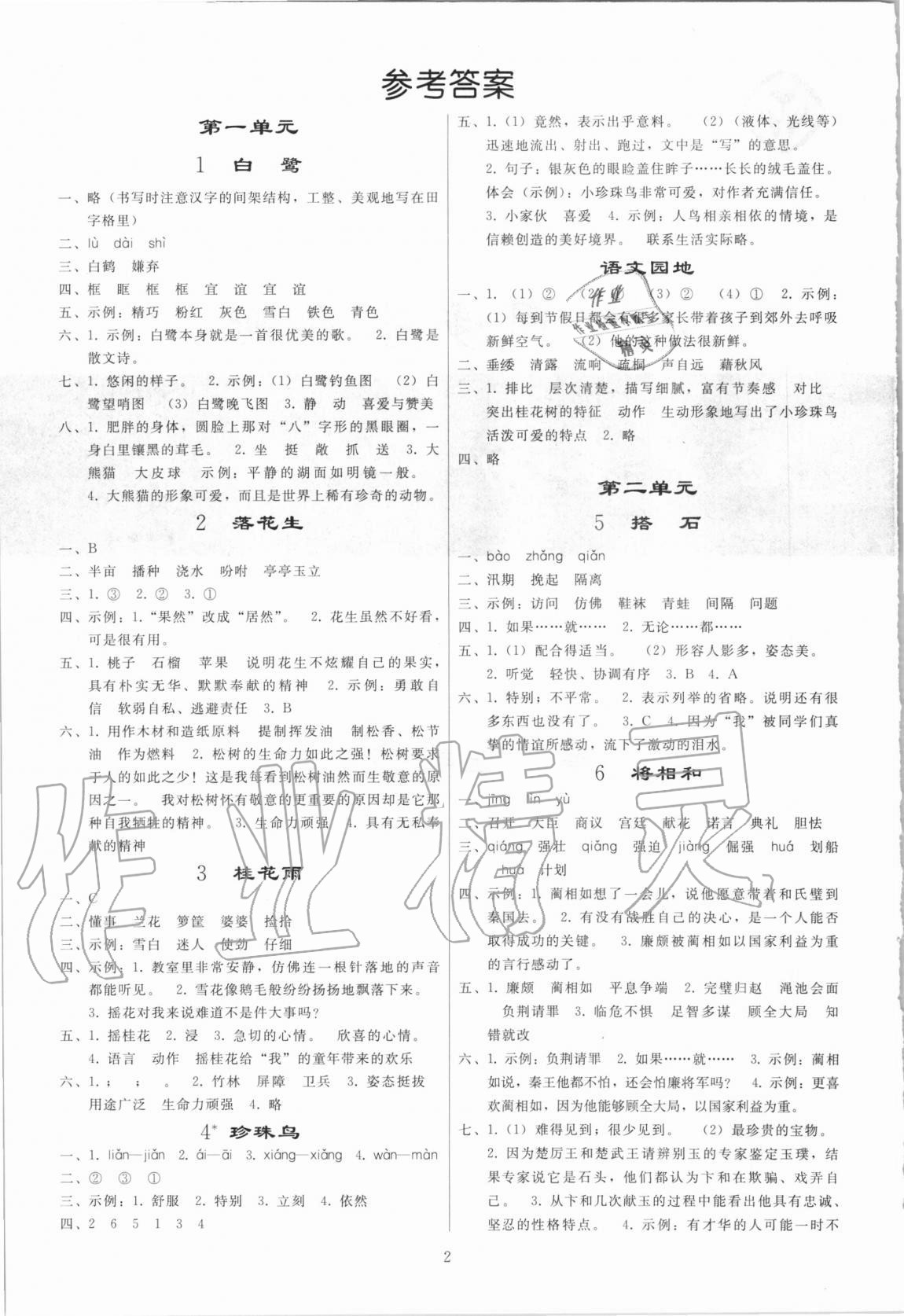 2020年小學(xué)同步練習(xí)冊五年級(jí)語文上冊人教版山東專版人民教育出版社 參考答案第1頁