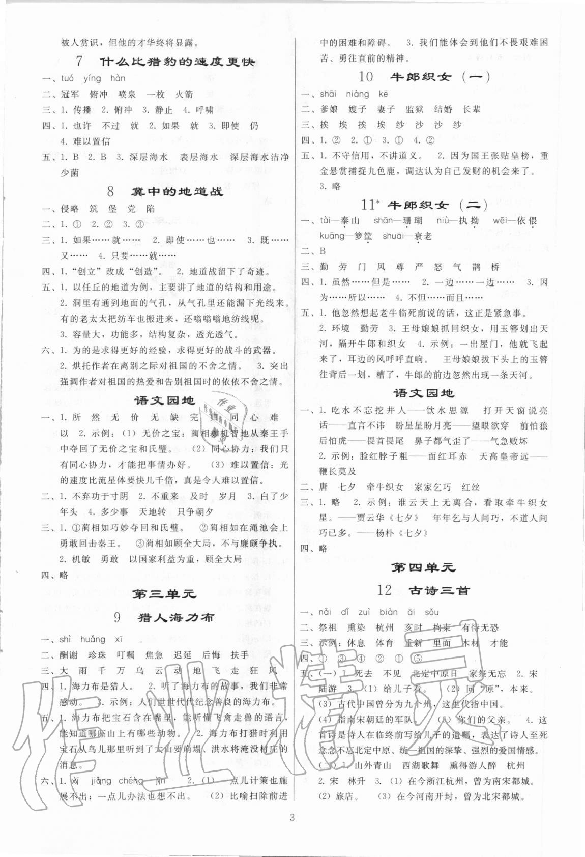 2020年小学同步练习册五年级语文上册人教版山东专版人民教育出版社 参考答案第2页