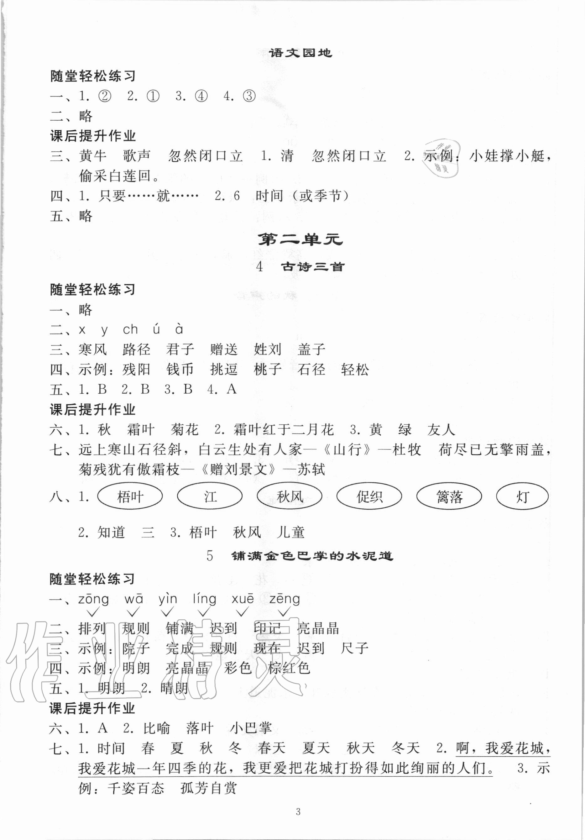 2020年小学同步练习册三年级语文上册人教版山东专版人民教育出版社 参考答案第2页