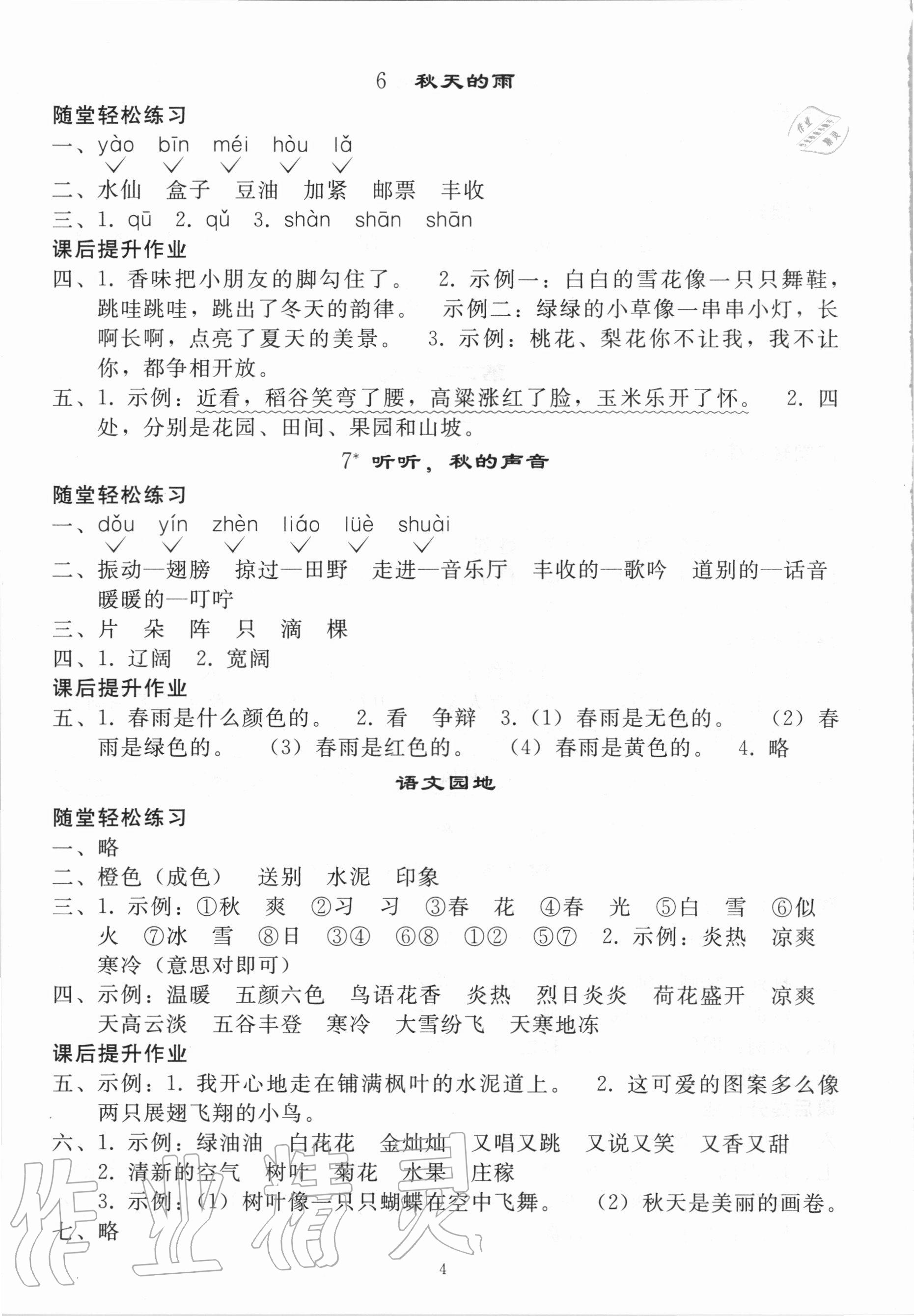 2020年小学同步练习册三年级语文上册人教版山东专版人民教育出版社 参考答案第3页