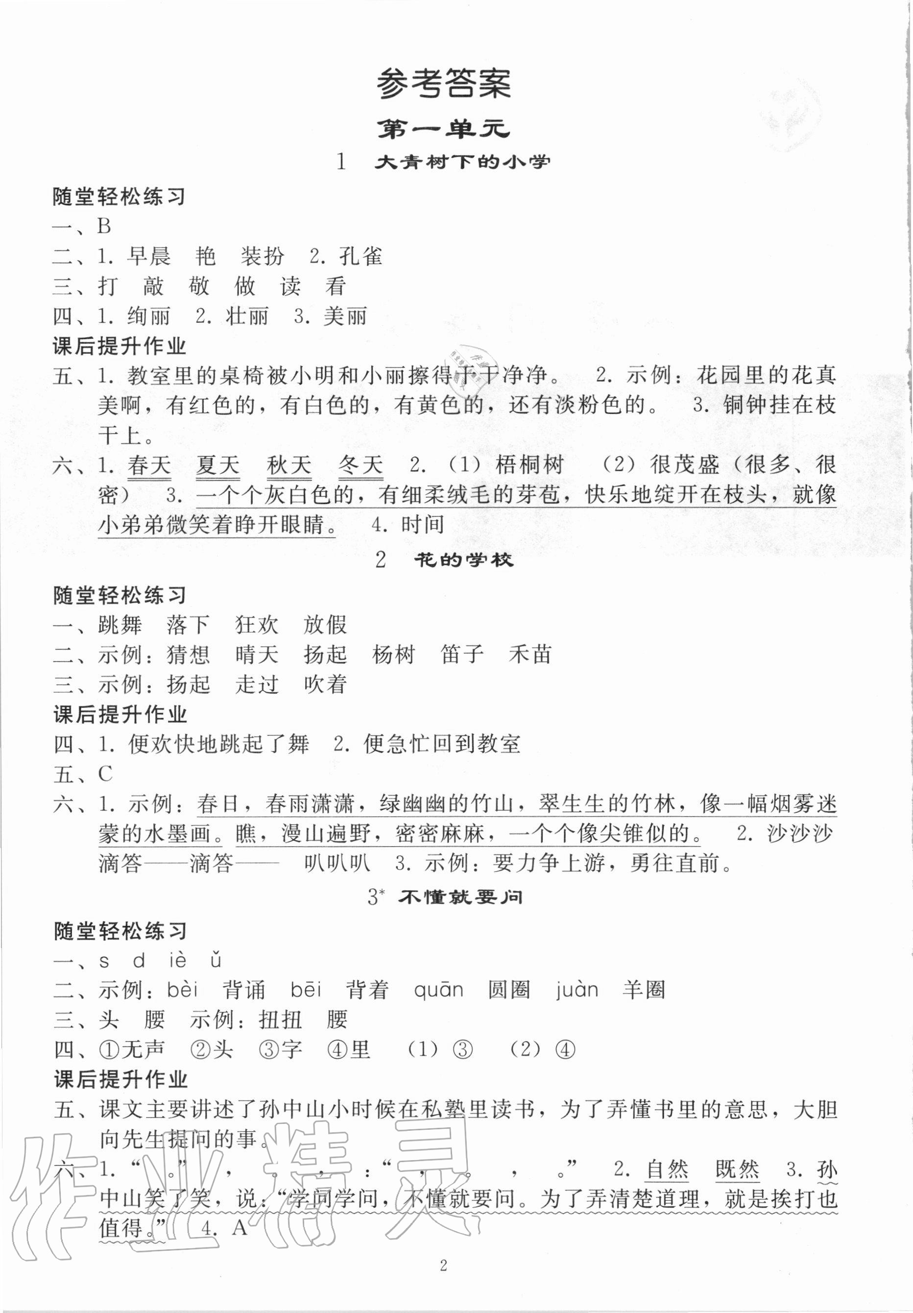 2020年小学同步练习册三年级语文上册人教版山东专版人民教育出版社 参考答案第1页