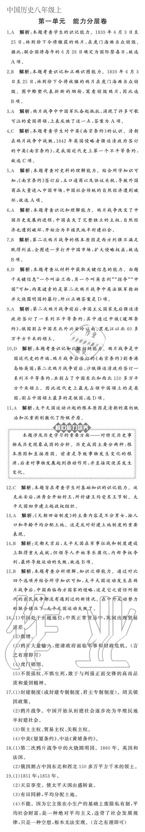 2020年陽光課堂質(zhì)監(jiān)天津單元檢測卷八年級歷史上冊人教版 參考答案第1頁