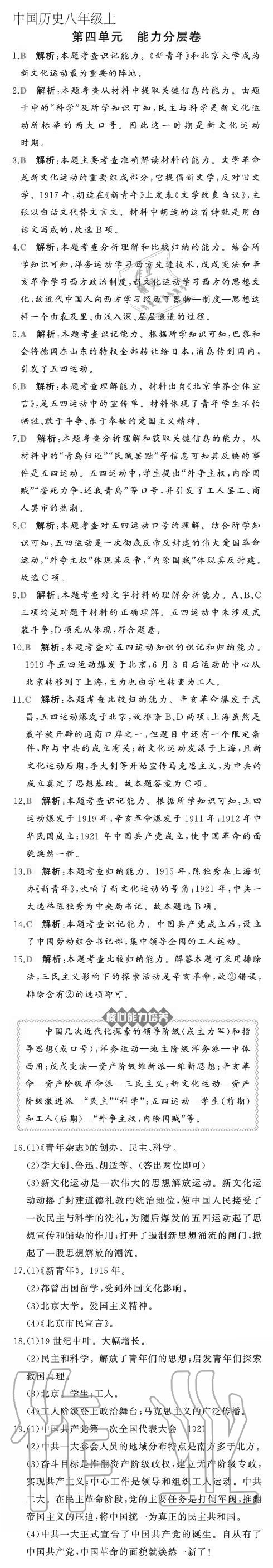 2020年陽光課堂質(zhì)監(jiān)天津單元檢測卷八年級歷史上冊人教版 參考答案第4頁