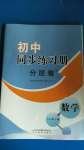 2020年初中同步练习册分层卷七年级数学上册青岛版潍坊专版