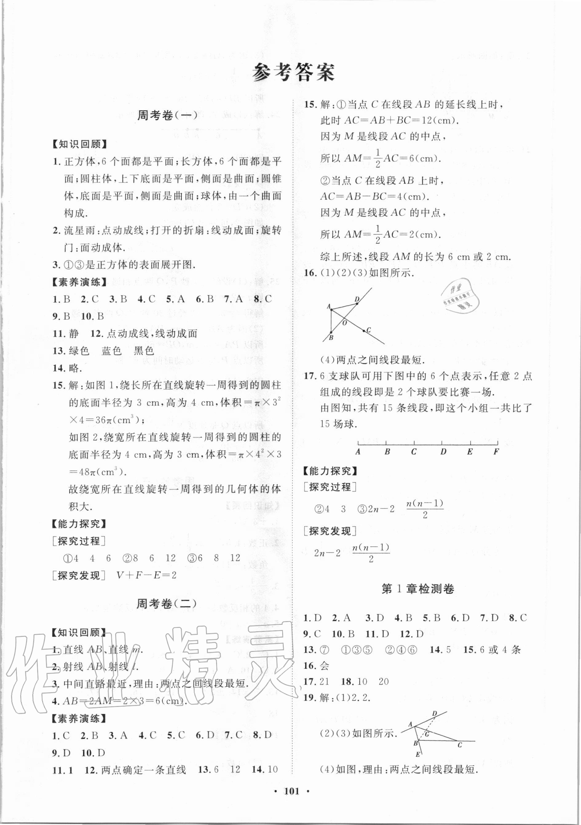 2020年初中同步练习册分层卷七年级数学上册青岛版潍坊专版 第1页