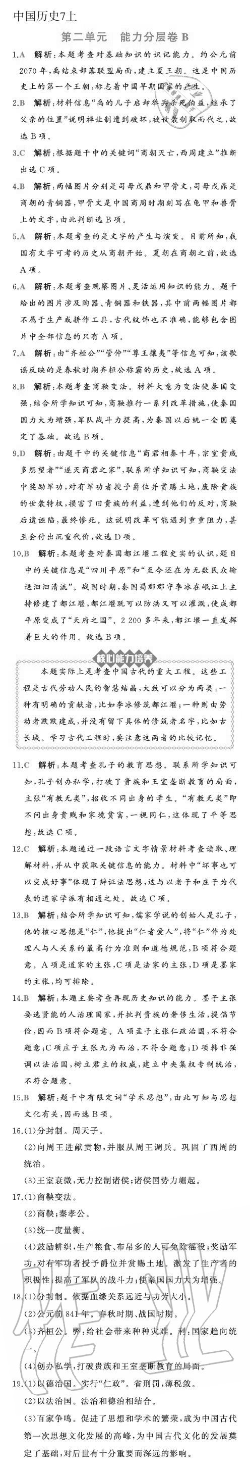 2020年陽(yáng)光課堂質(zhì)監(jiān)天津單元檢測(cè)卷七年級(jí)歷史上冊(cè)人教版 參考答案第3頁(yè)