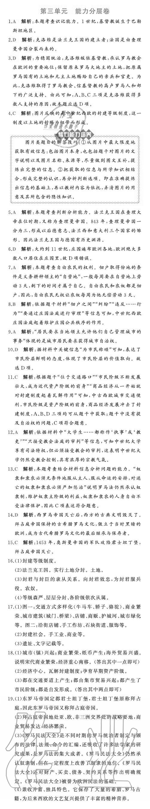 2020年陽(yáng)光課堂質(zhì)監(jiān)天津單元檢測(cè)卷九年級(jí)歷史上冊(cè)人教版 參考答案第3頁(yè)
