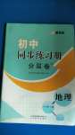 2020年初中同步練習(xí)冊(cè)分層卷八年級(jí)地理上冊(cè)湘教版濰坊專版