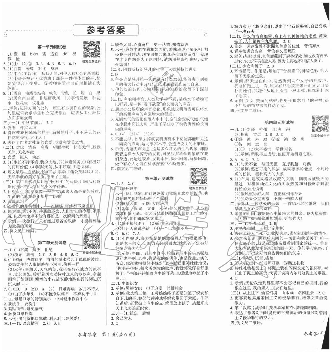 2020年小學(xué)學(xué)霸單元期末標(biāo)準(zhǔn)卷五年級(jí)語文上冊(cè)人教版 第1頁