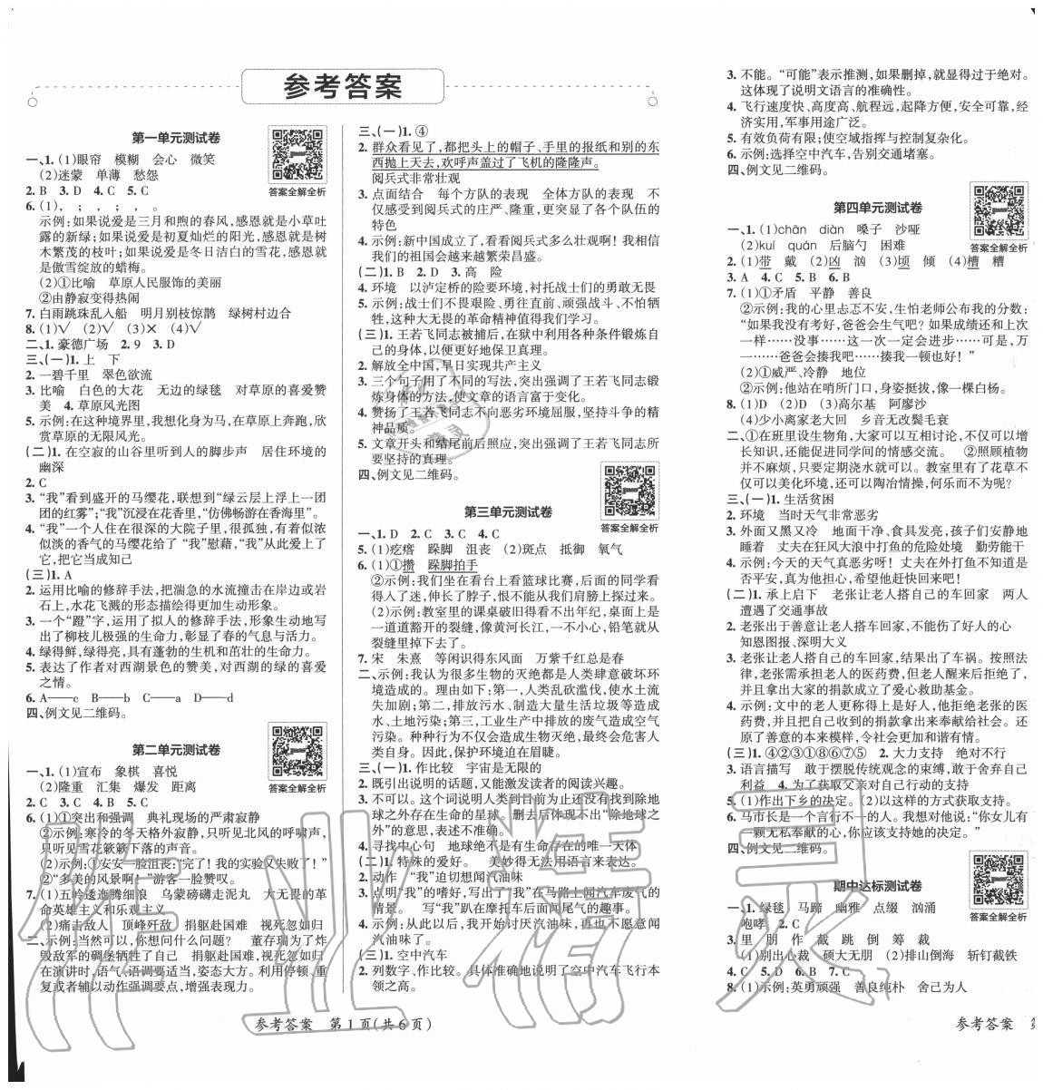 2020年小學(xué)學(xué)霸單元期末標準卷六年級語文上冊人教版 第1頁