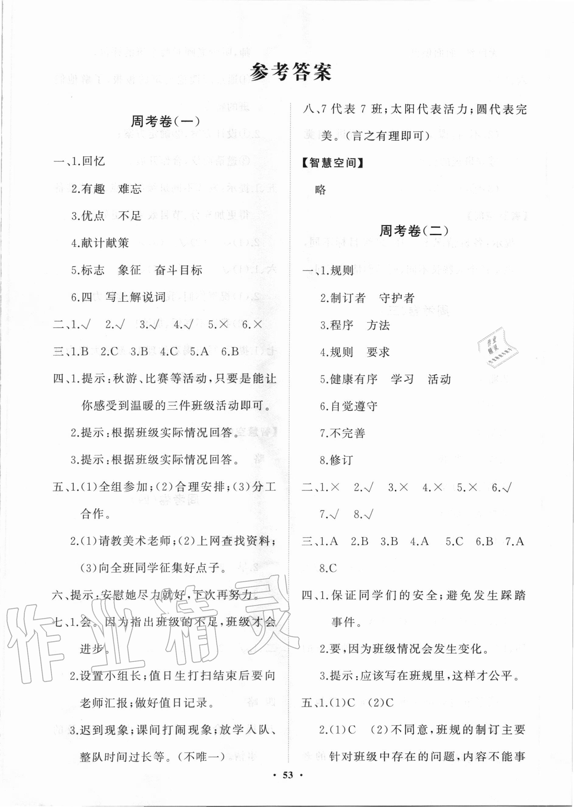 2020年小學(xué)同步練習(xí)冊(cè)分層卷四年級(jí)道德與法治上冊(cè)人教版 第1頁(yè)