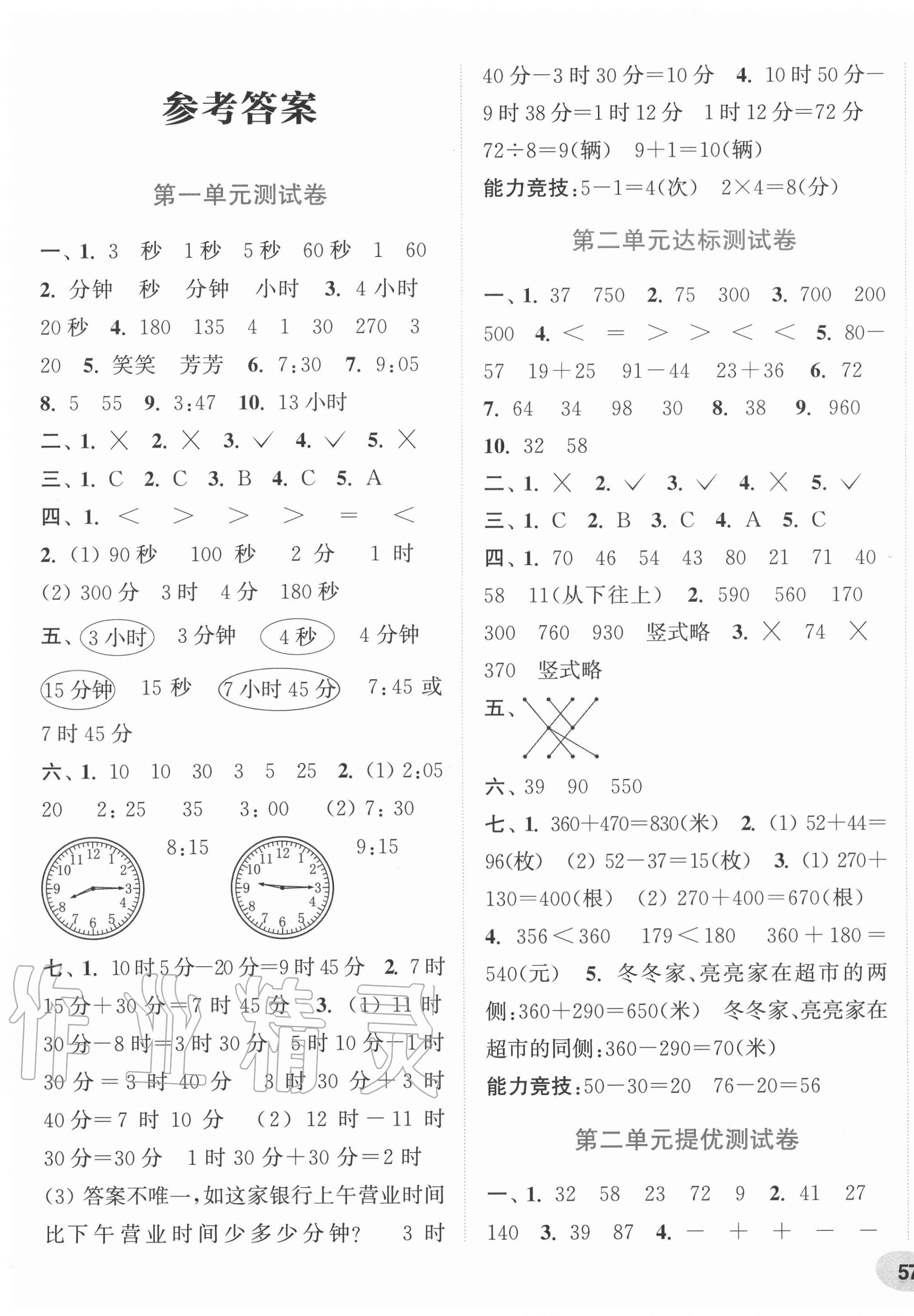 2020年通城学典卷典三年级数学上册人教版 第1页