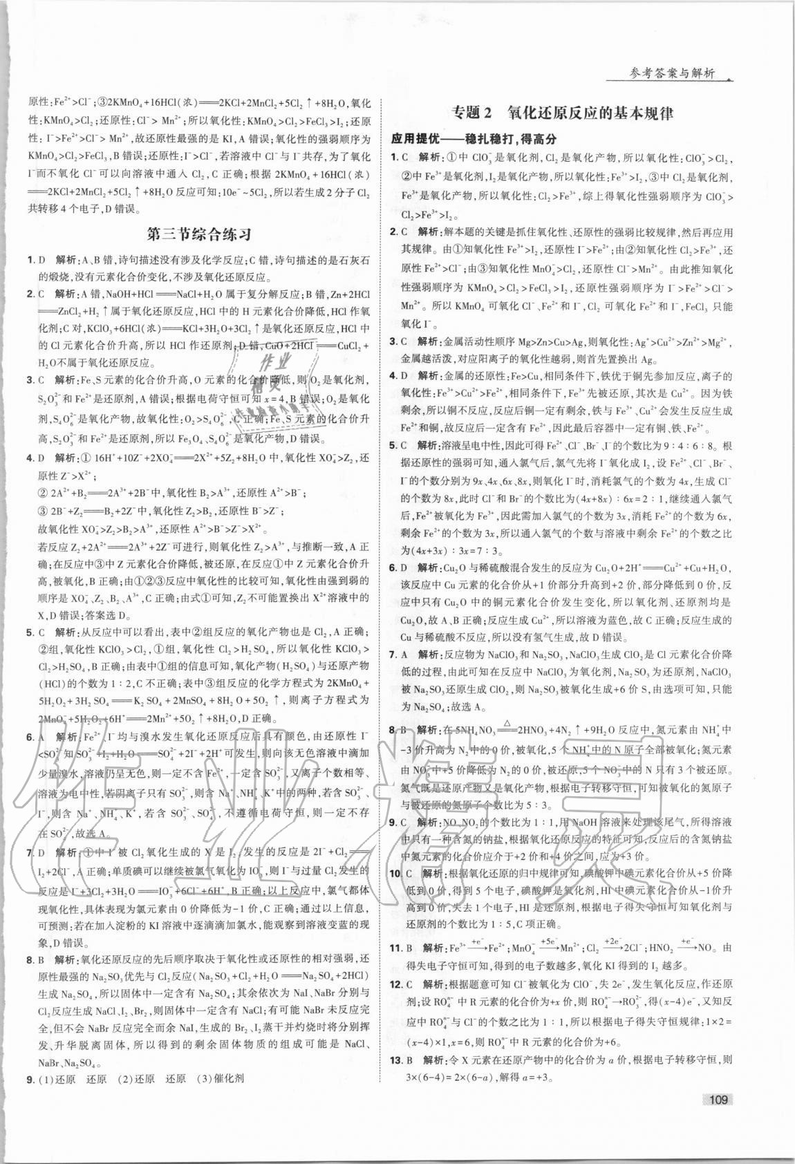 2020年經(jīng)綸學典學霸題中題化學必修第一冊人教版 第9頁