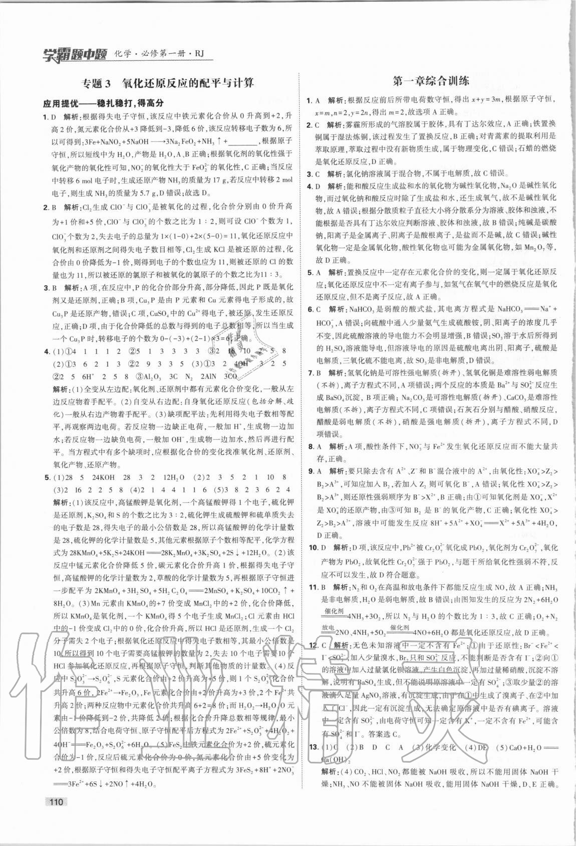 2020年經(jīng)綸學典學霸題中題化學必修第一冊人教版 第10頁