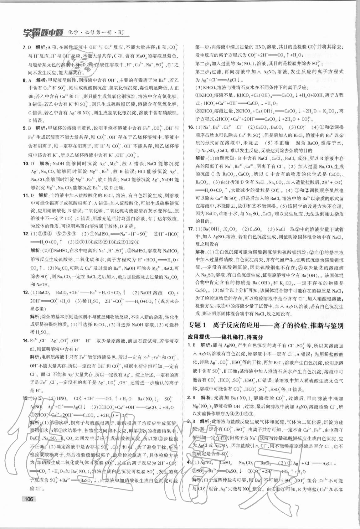 2020年經(jīng)綸學(xué)典學(xué)霸題中題化學(xué)必修第一冊人教版 第6頁