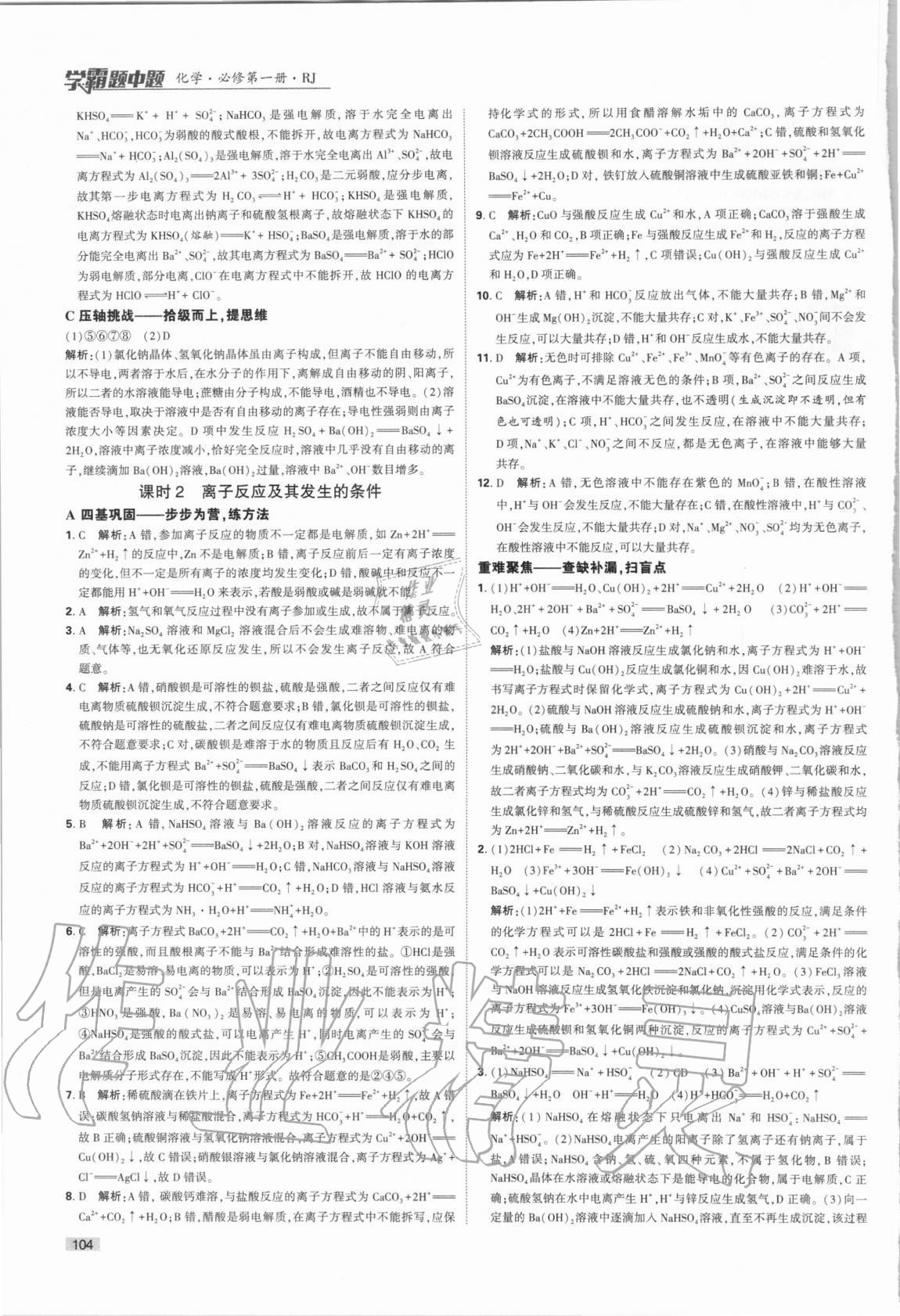 2020年經(jīng)綸學(xué)典學(xué)霸題中題化學(xué)必修第一冊人教版 第4頁
