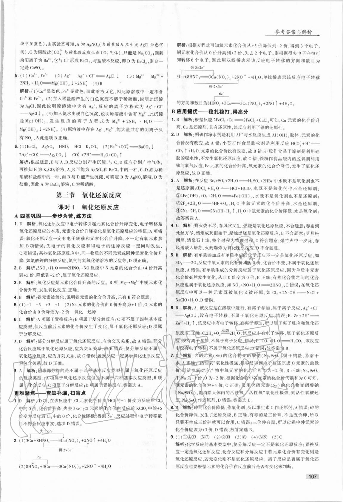 2020年經(jīng)綸學(xué)典學(xué)霸題中題化學(xué)必修第一冊人教版 第7頁