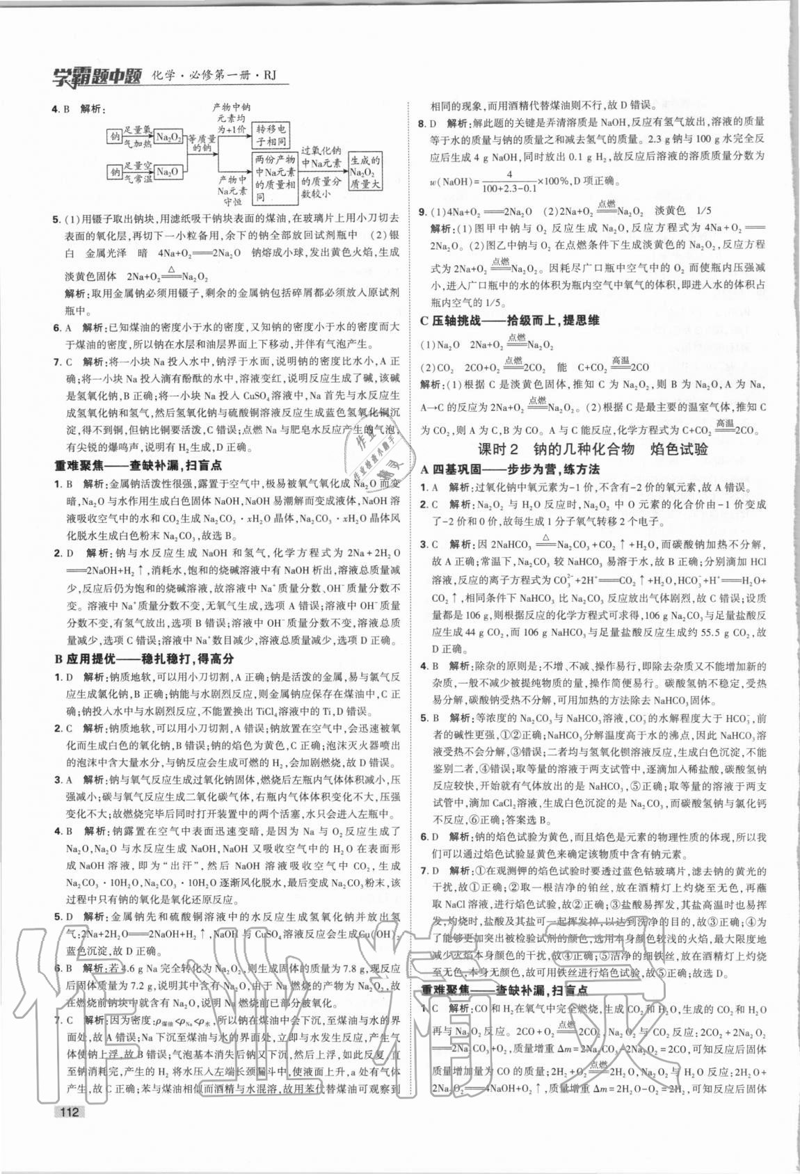 2020年經(jīng)綸學典學霸題中題化學必修第一冊人教版 第12頁