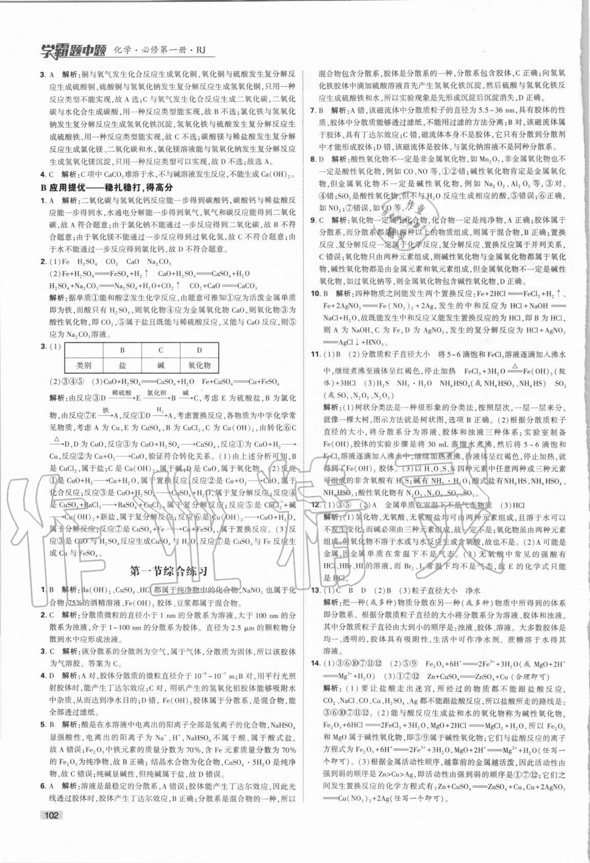 2020年經(jīng)綸學(xué)典學(xué)霸題中題化學(xué)必修第一冊人教版 第2頁