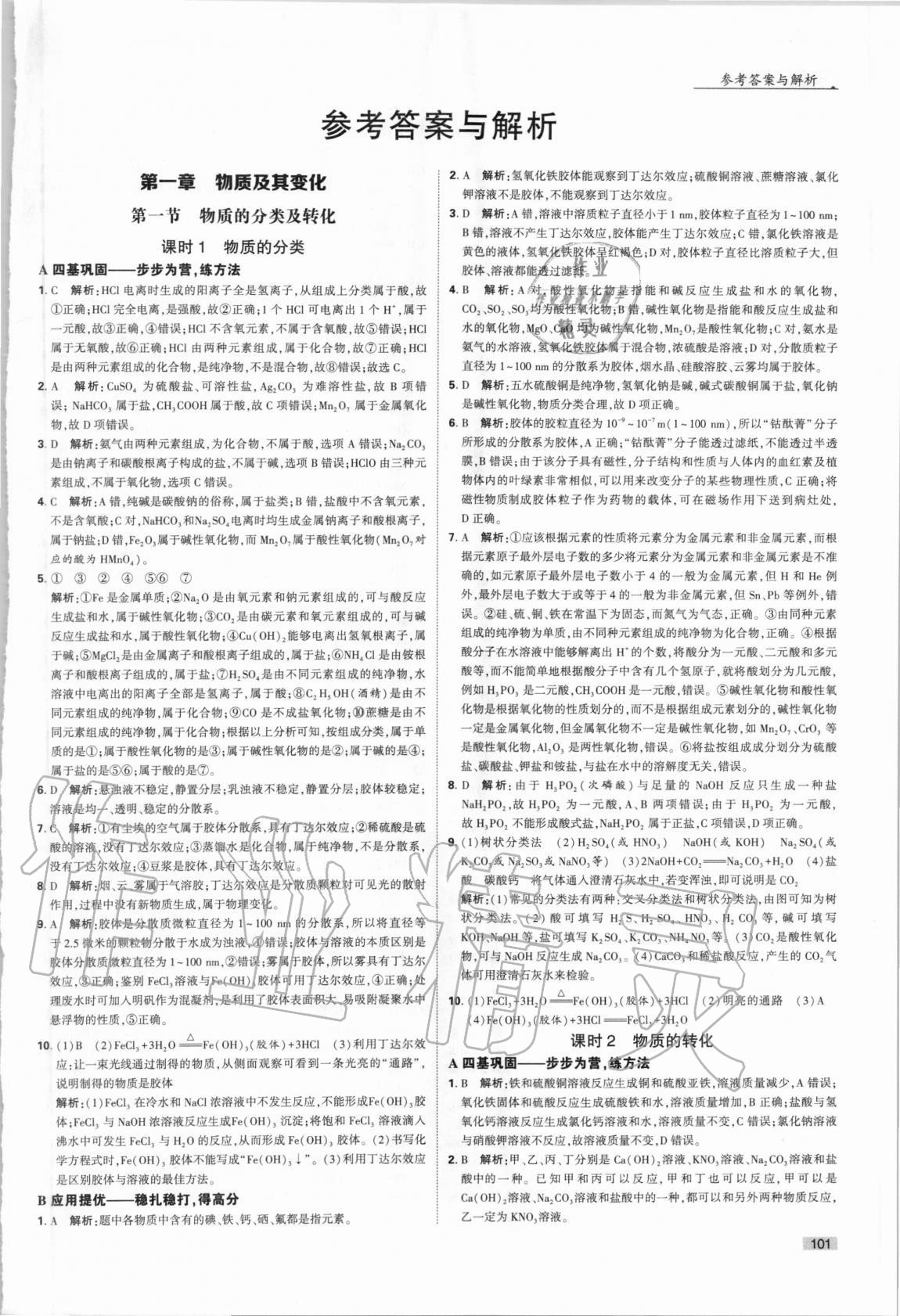 2020年經(jīng)綸學(xué)典學(xué)霸題中題化學(xué)必修第一冊人教版 第1頁