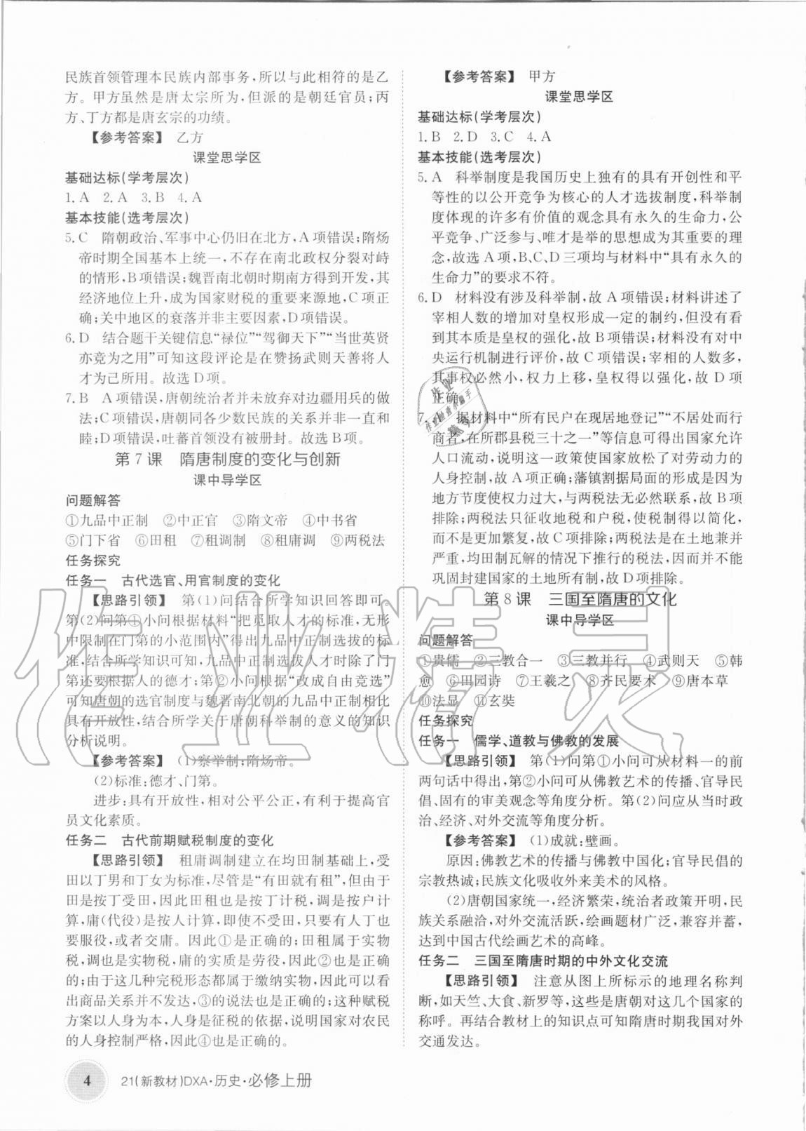 2020年金太陽導(dǎo)學(xué)案歷史必修上冊人教版 第4頁