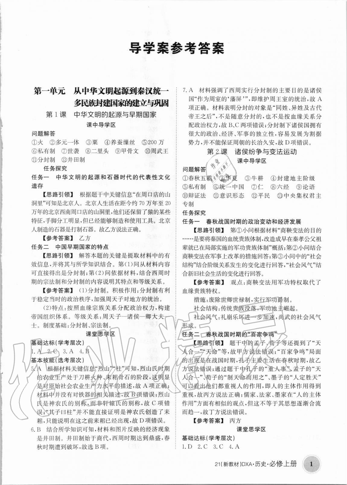 2020年金太陽導(dǎo)學(xué)案歷史必修上冊人教版 第1頁