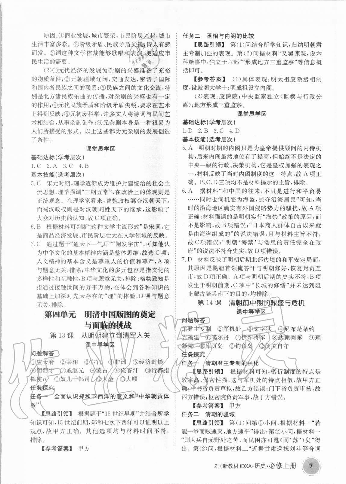 2020年金太陽導(dǎo)學(xué)案歷史必修上冊人教版 第7頁