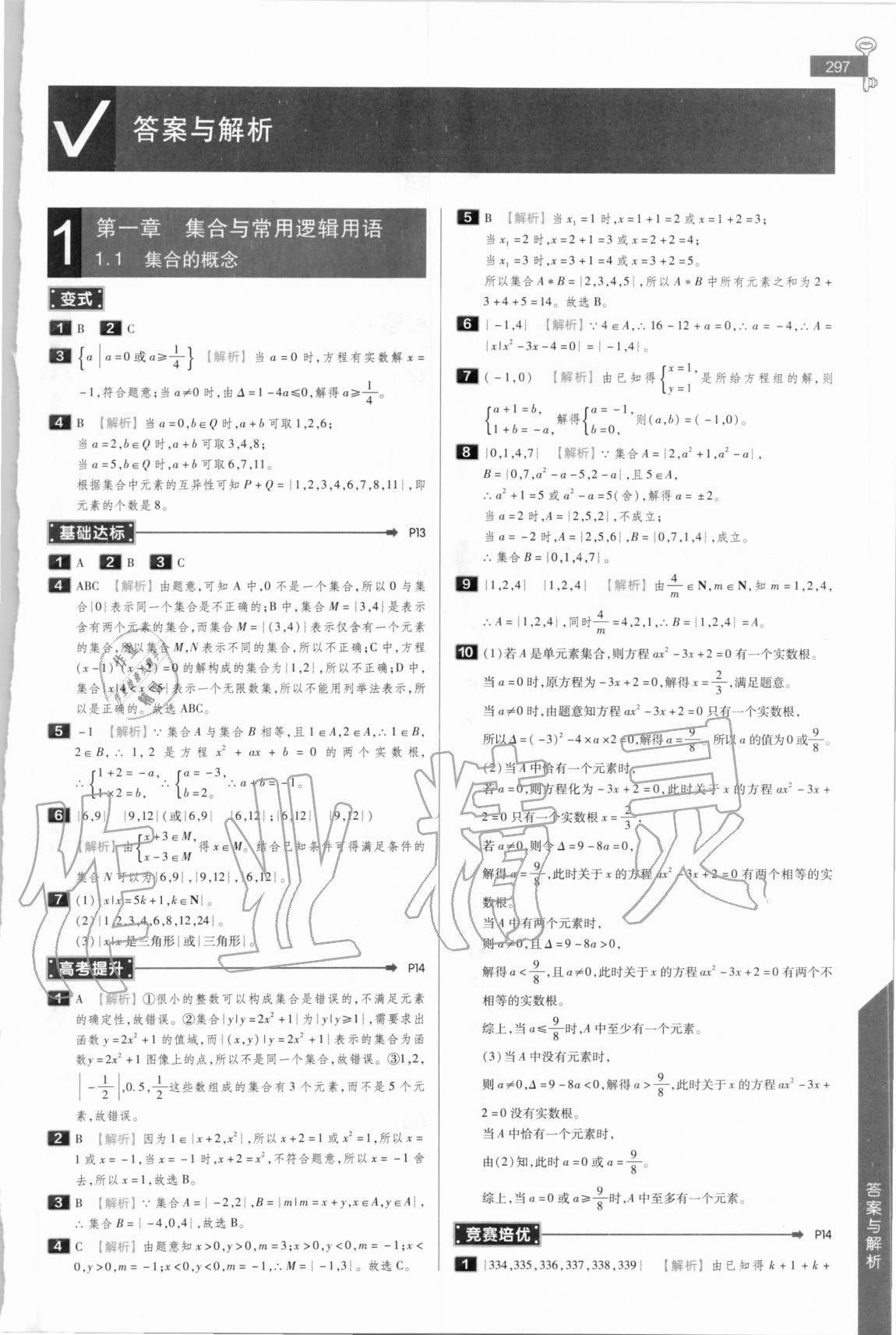 2020年教材完全解讀高中數(shù)學(xué)必修第一冊(cè)人教A版 參考答案第1頁(yè)