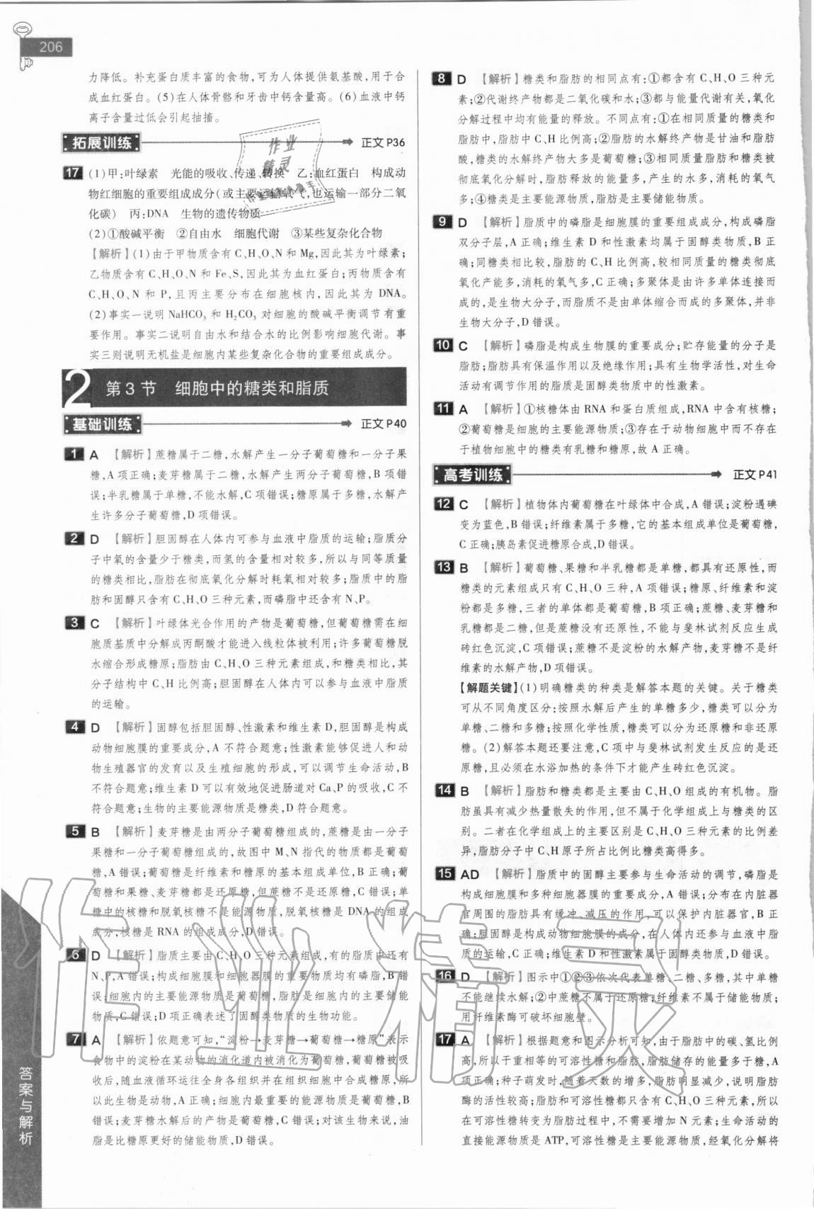 2020年教材完全解讀高中生物必修1人教版 參考答案第6頁