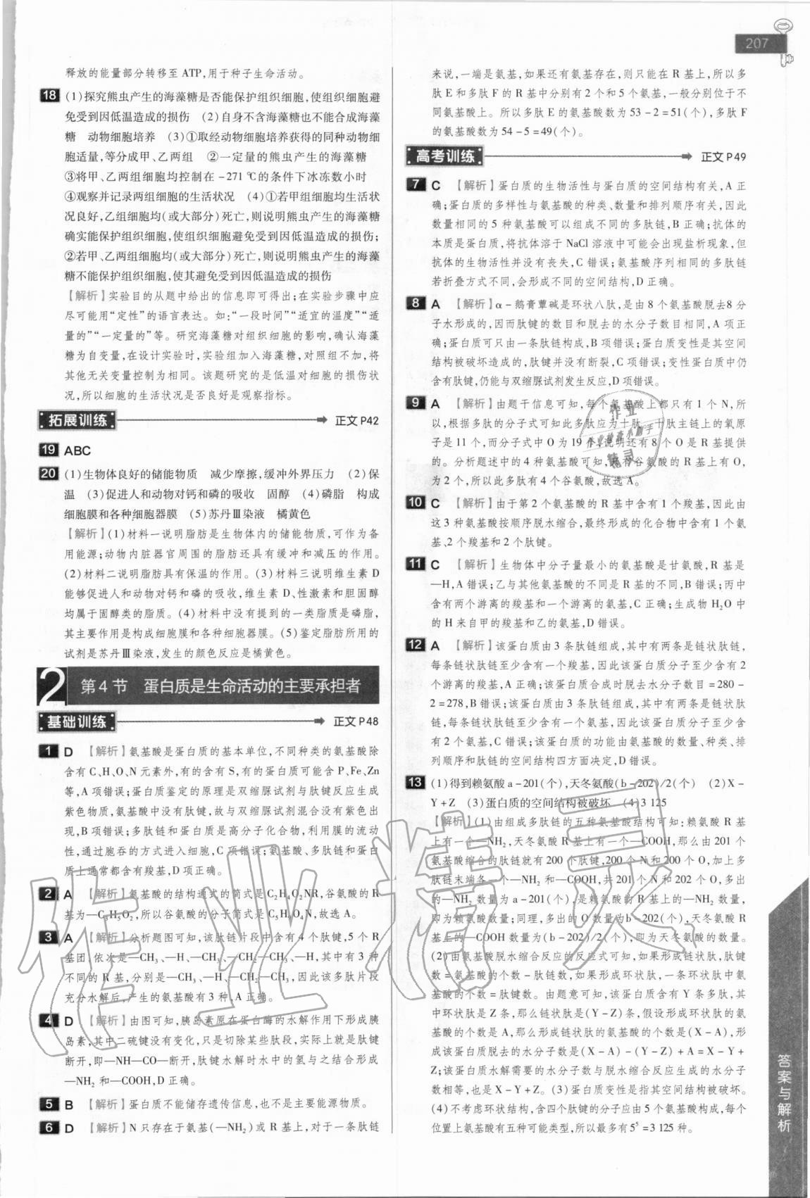 2020年教材完全解讀高中生物必修1人教版 參考答案第7頁(yè)