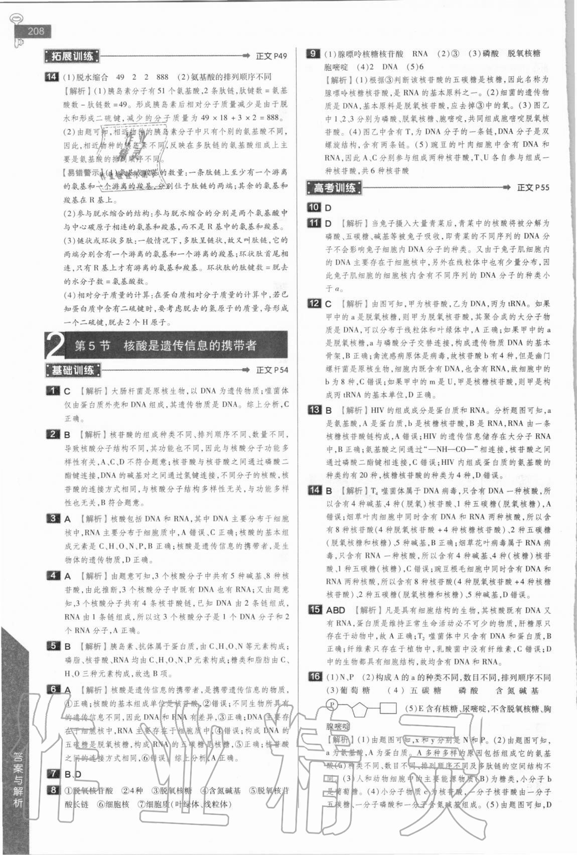 2020年教材完全解讀高中生物必修1人教版 參考答案第8頁(yè)