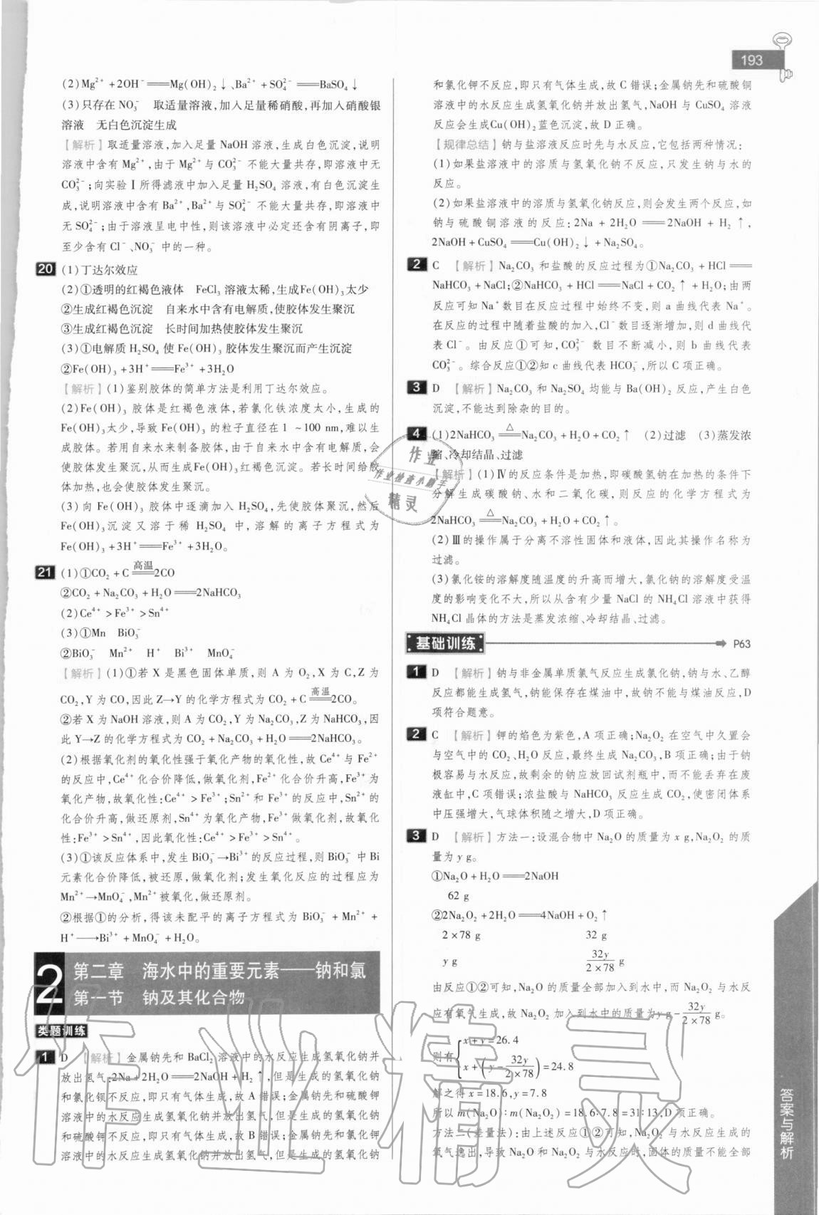 2020年教材完全解讀高中化學(xué)必修第一冊(cè)人教版 參考答案第7頁(yè)