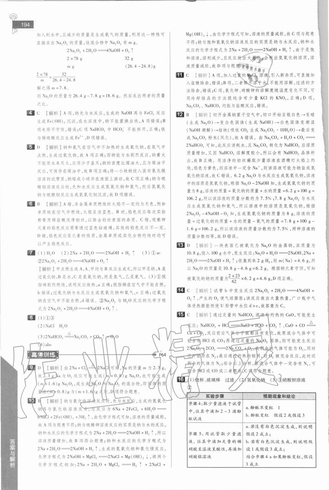 2020年教材完全解讀高中化學(xué)必修第一冊人教版 參考答案第8頁