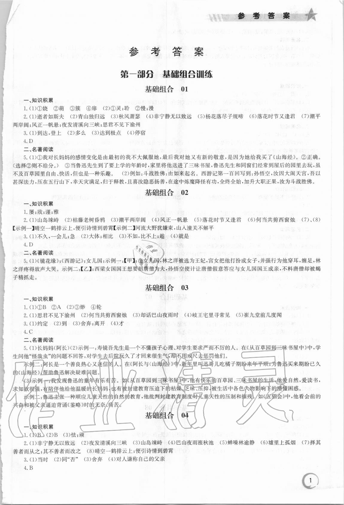 2020年优学组合训练七年级语文上册 第1页