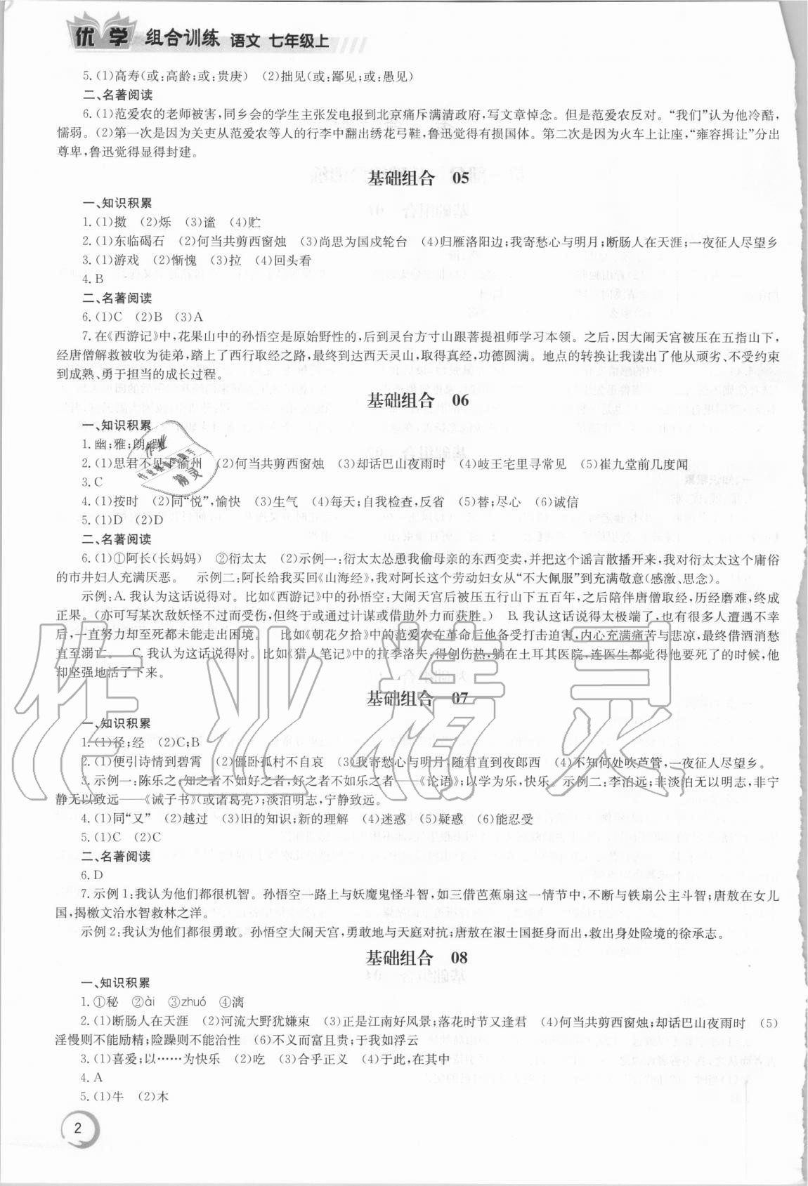 2020年优学组合训练七年级语文上册 第2页