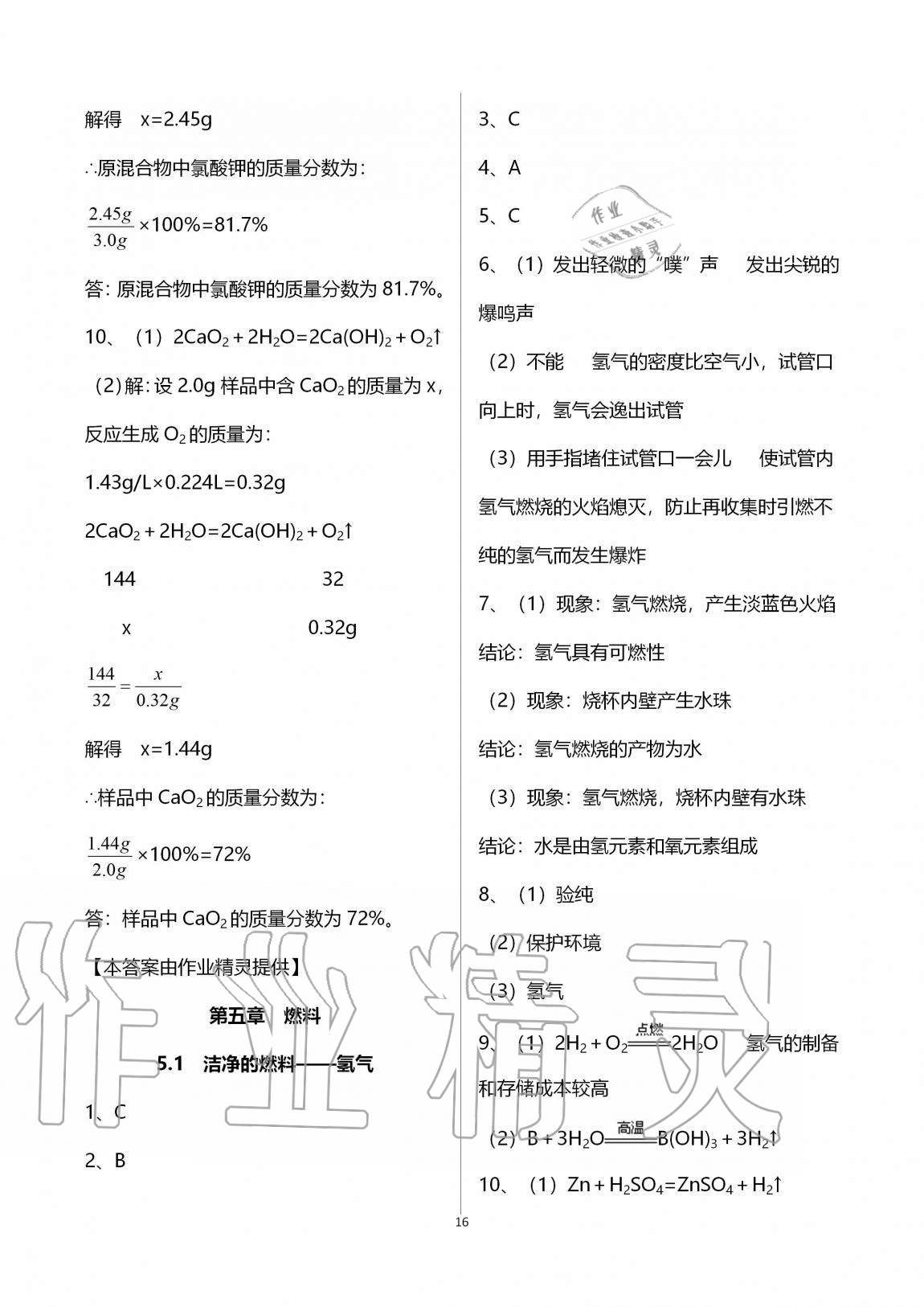 2020年學(xué)習(xí)之友九年級化學(xué)全一冊科粵版 參考答案第16頁