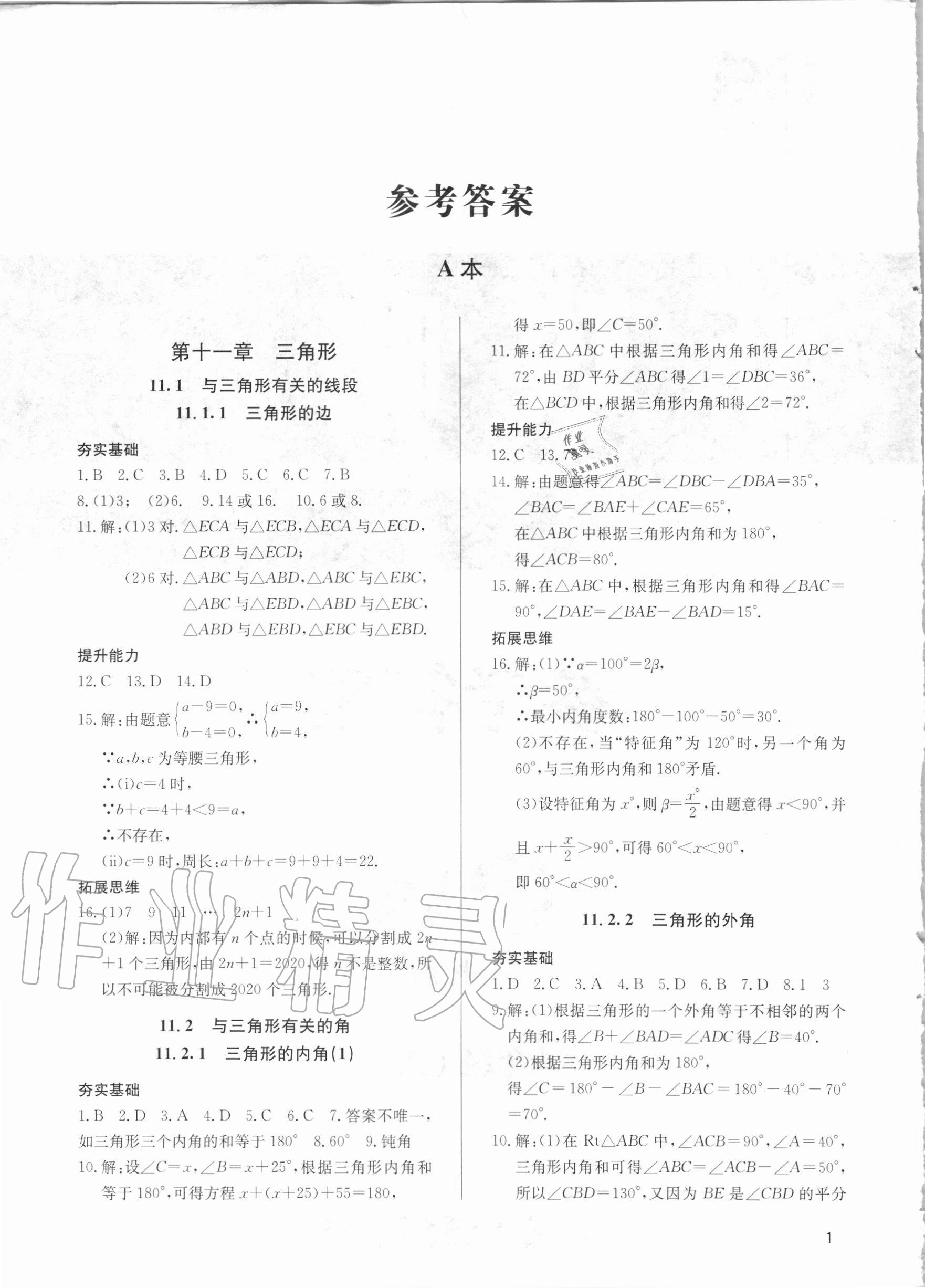 2020年新攻略課時高效訓練八年級數(shù)學上冊人教版臺州專用 參考答案第1頁