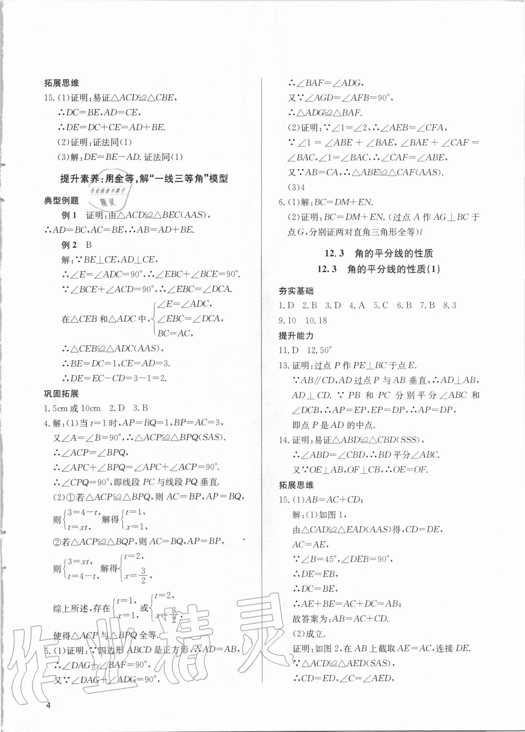 2020年新攻略課時(shí)高效訓(xùn)練八年級(jí)數(shù)學(xué)上冊(cè)人教版臺(tái)州專用 參考答案第4頁(yè)