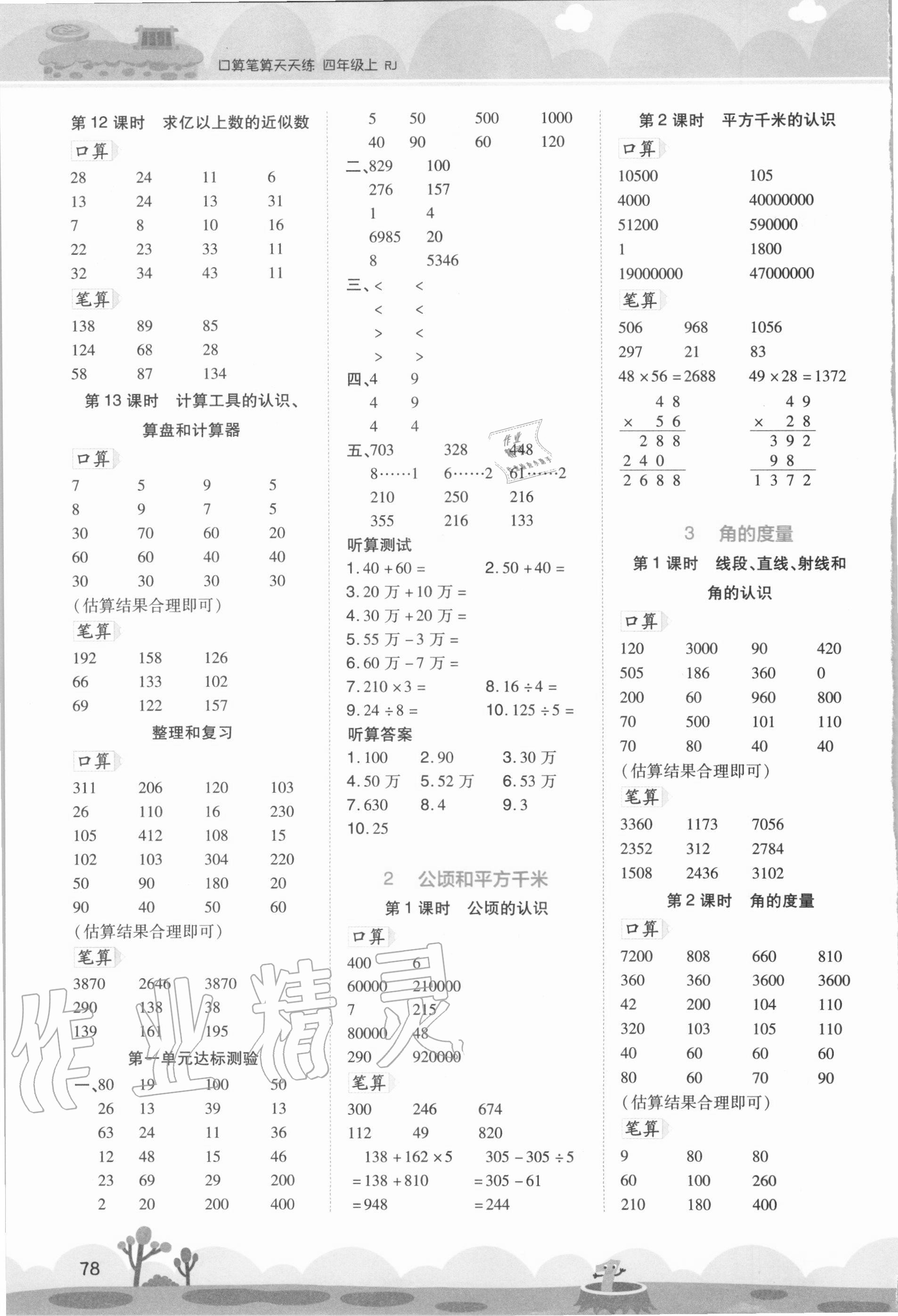 2020年開學(xué)了口算筆算天天練四年級(jí)數(shù)學(xué)上冊(cè)人教版 第2頁(yè)