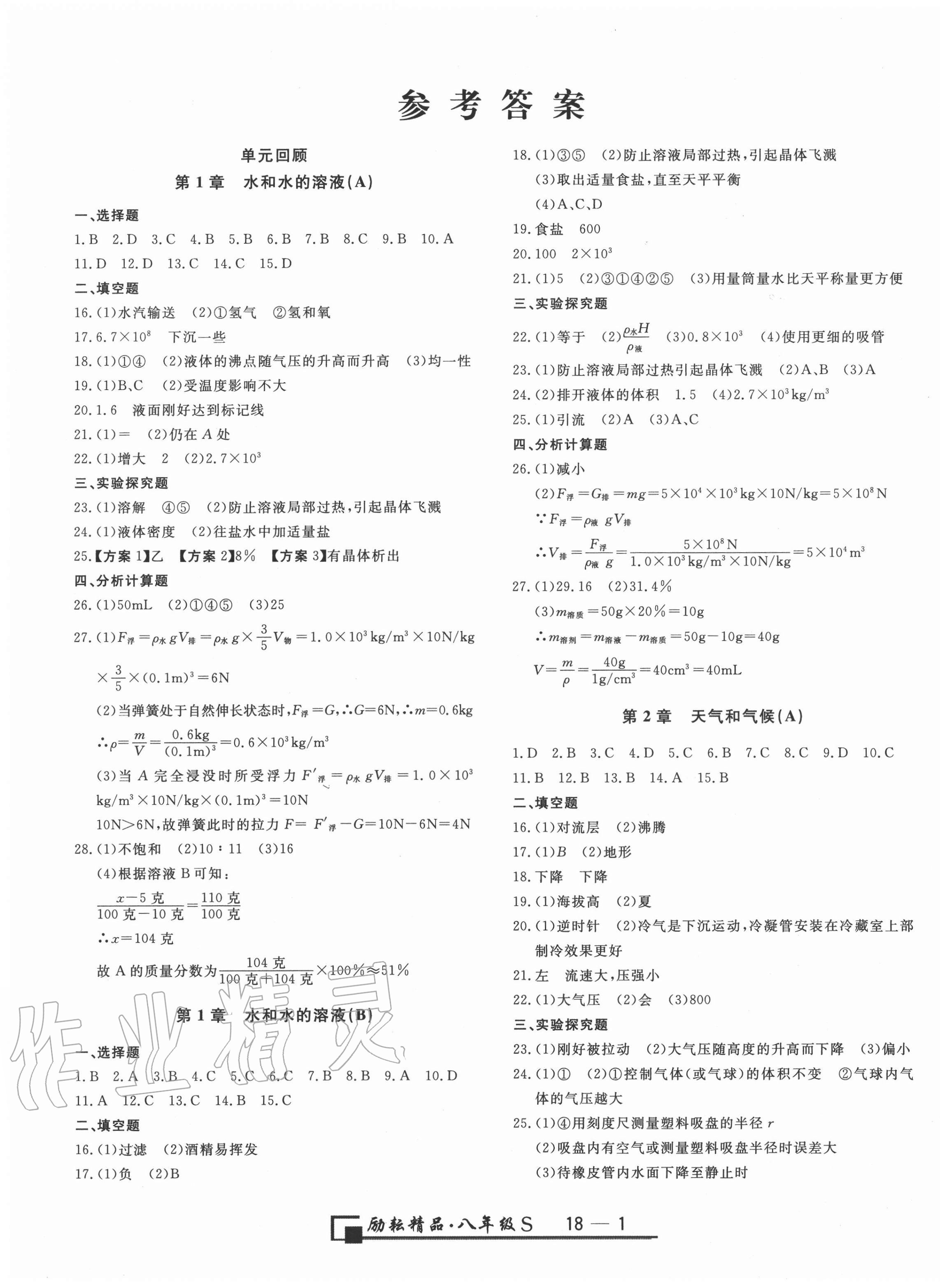 2020年励耘书业浙江期末八年级科学上册浙教版 第1页