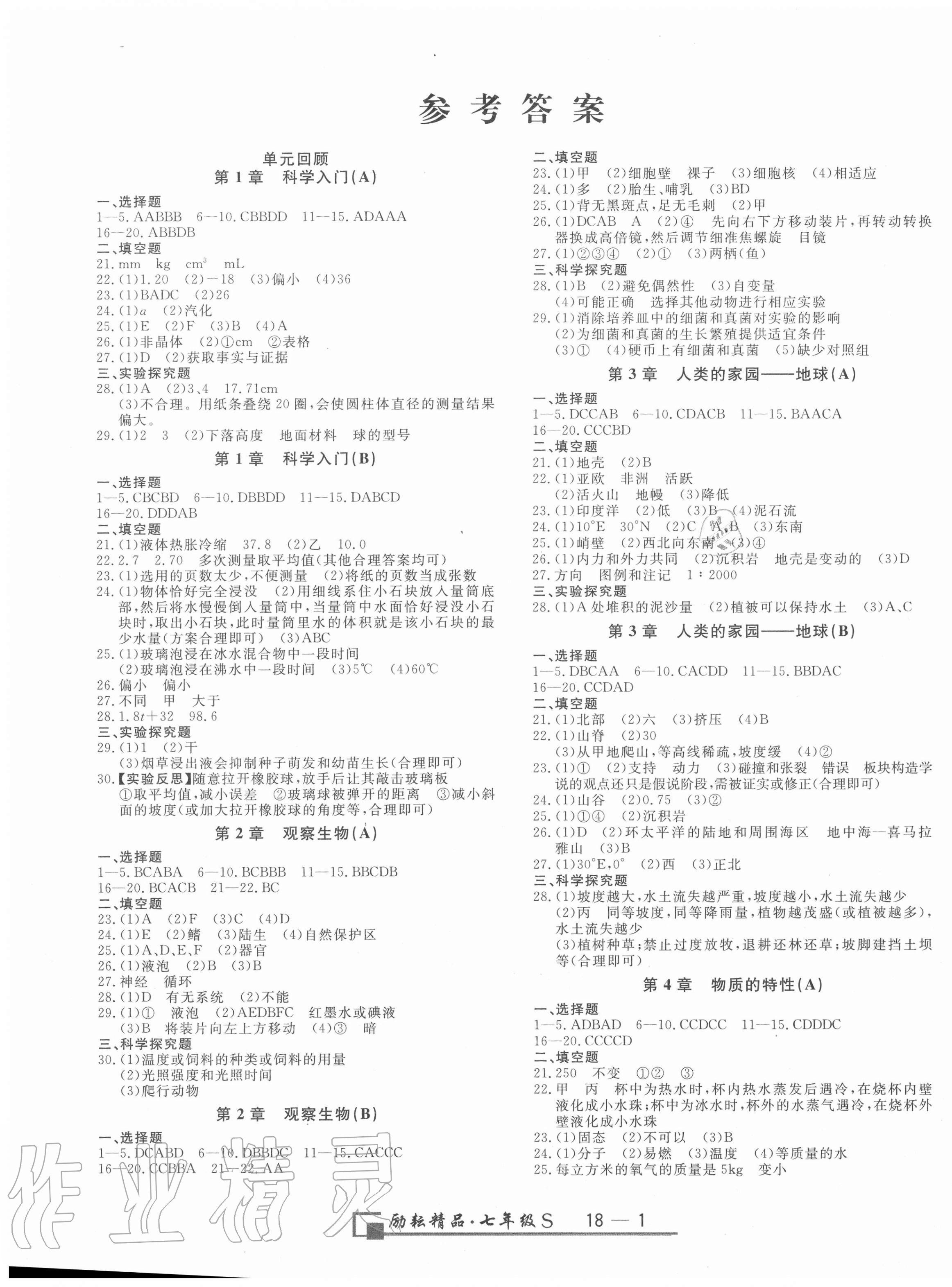 2020年勵(lì)耘書(shū)業(yè)浙江期末七年級(jí)科學(xué)上冊(cè)浙教版 第1頁(yè)