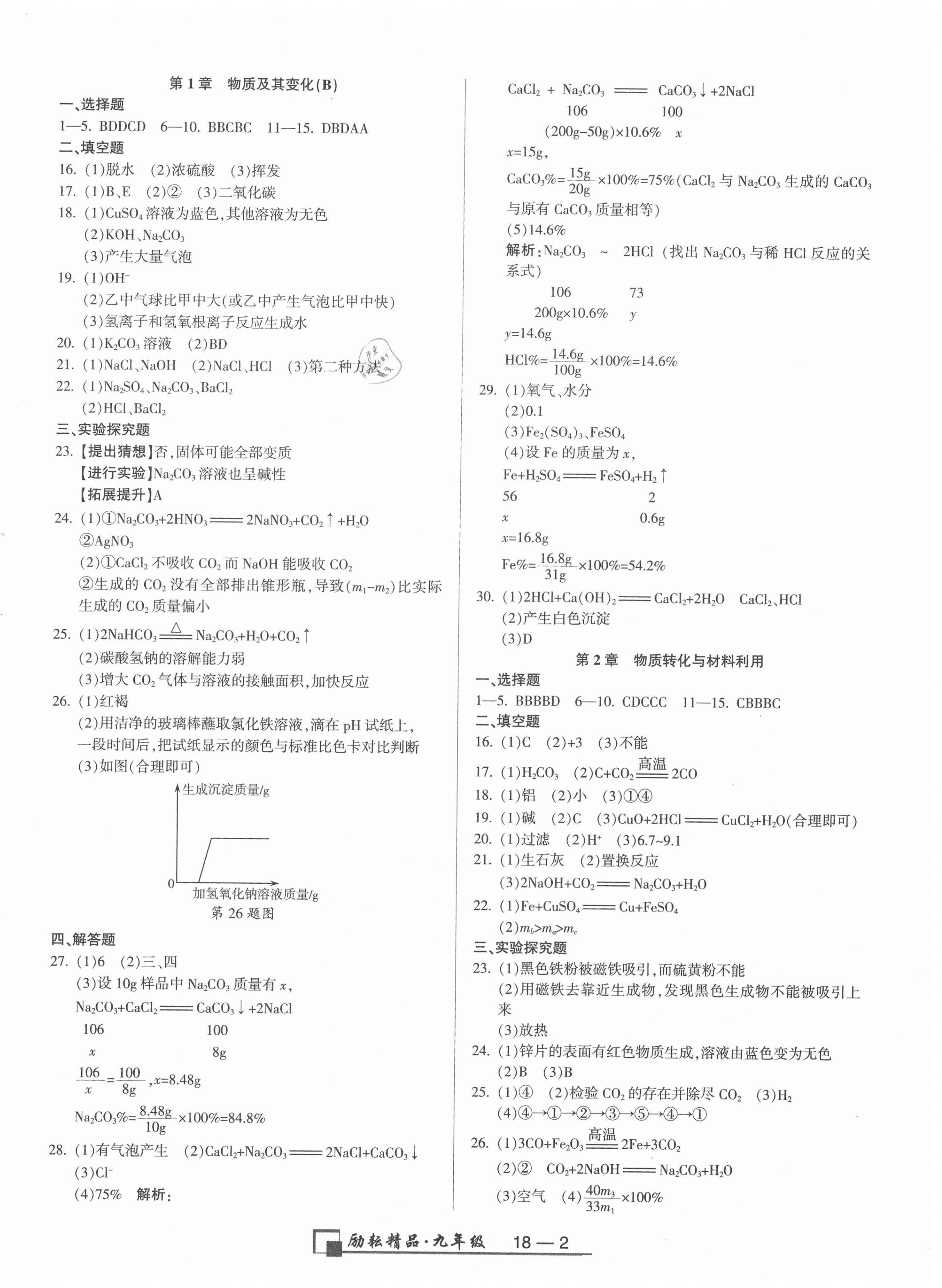 2020年励耘书业浙江期末九年级科学上册浙教版 第2页