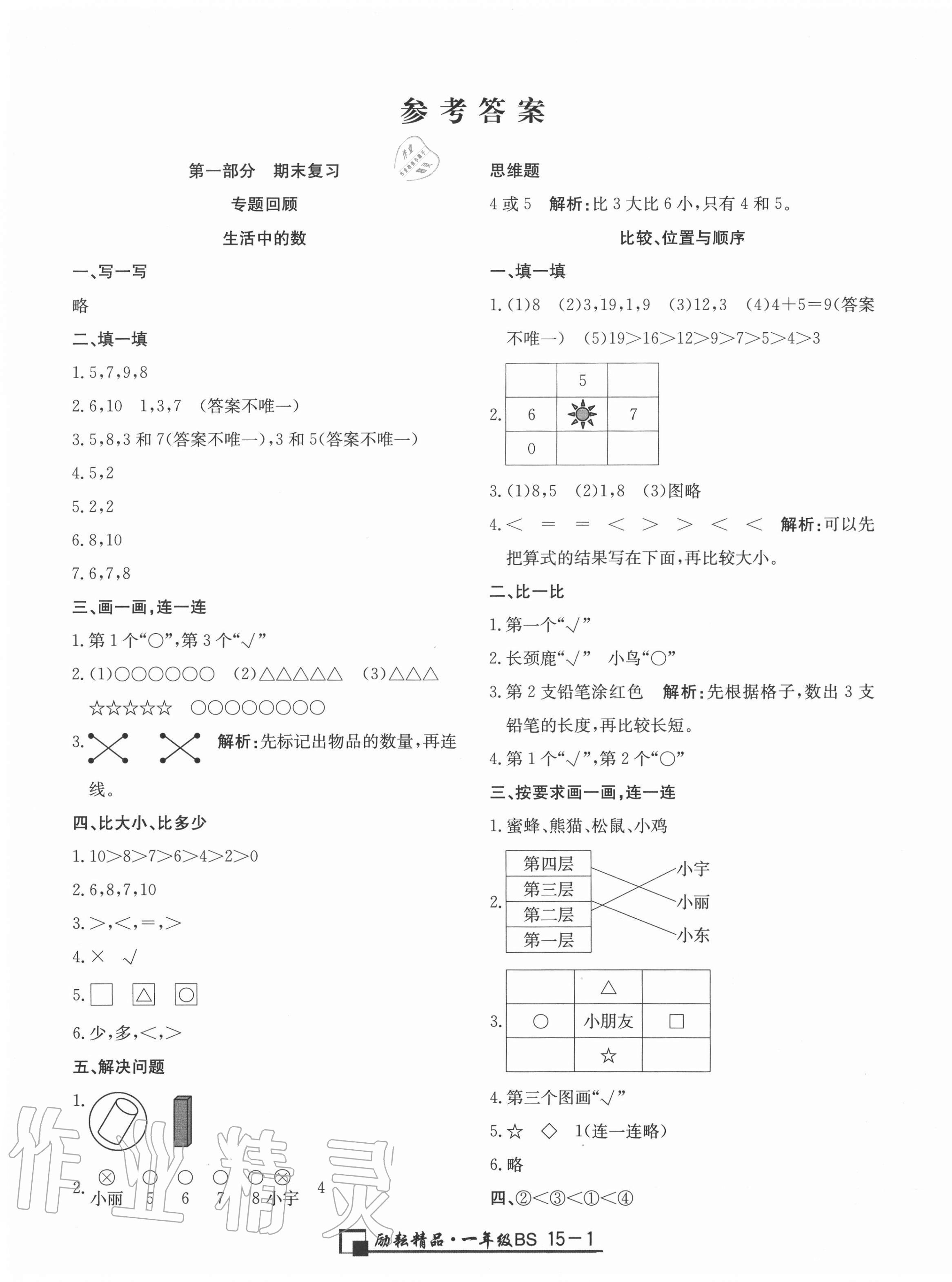 2020年勵(lì)耘書業(yè)浙江期末一年級(jí)數(shù)學(xué)上冊(cè)北師大版 第1頁