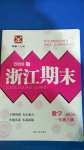 2020年勵(lì)耘書業(yè)浙江期末一年級(jí)數(shù)學(xué)上冊(cè)北師大版