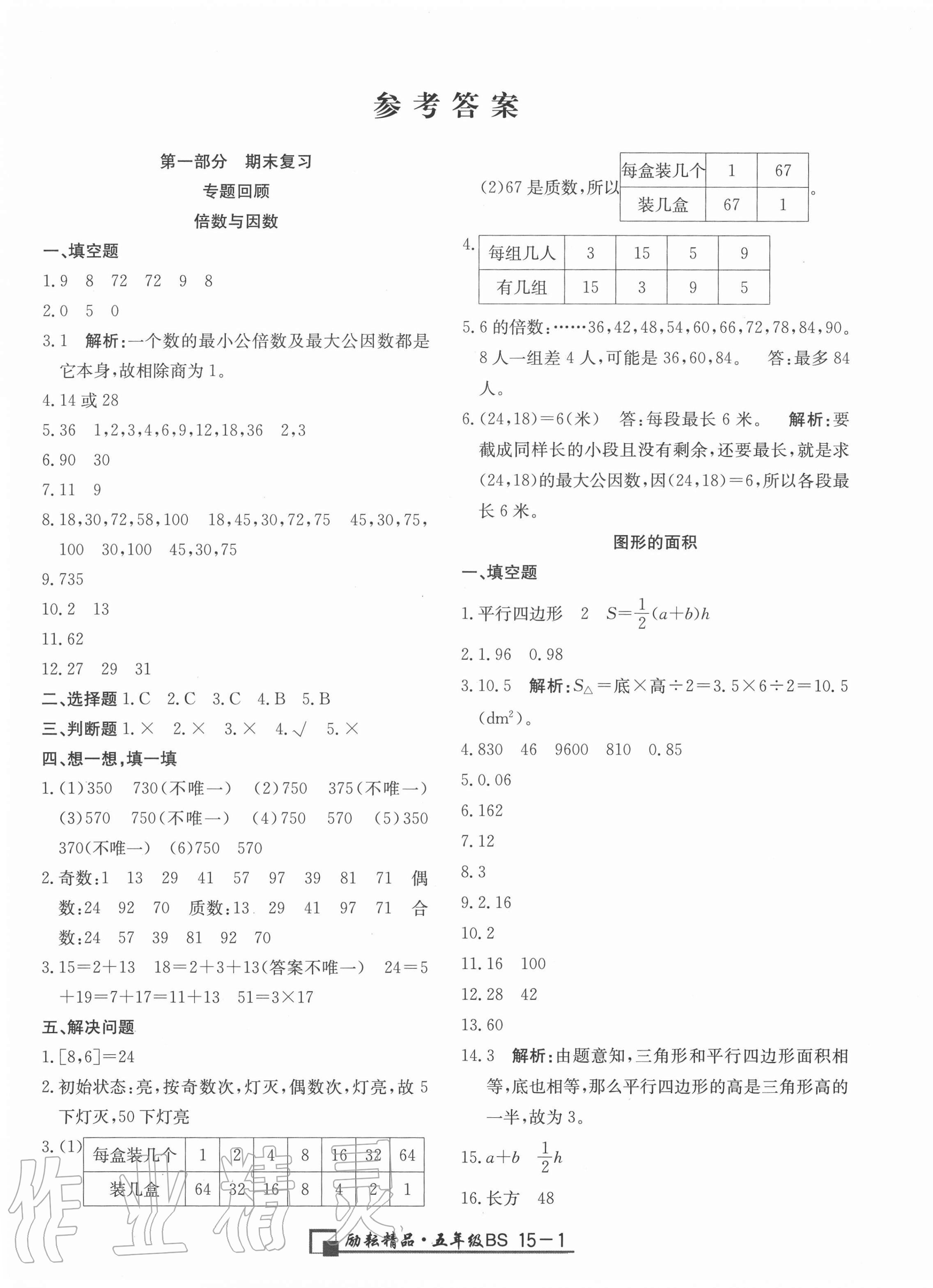 2020年勵耘書業(yè)浙江期末五年級數(shù)學上冊北師大版 第1頁