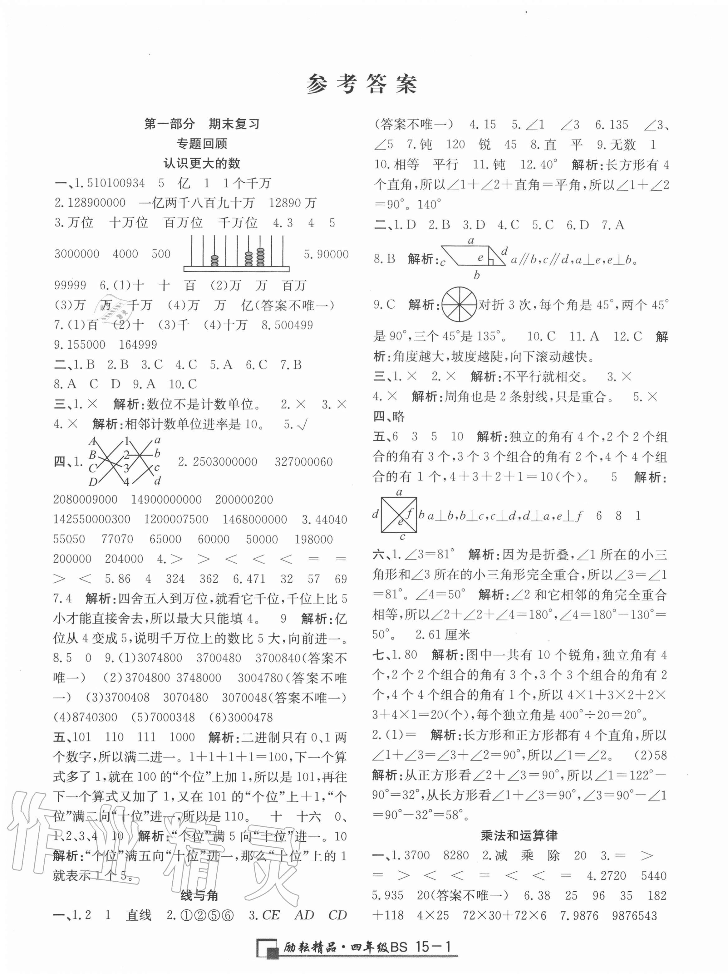 2020年勵(lì)耘書(shū)業(yè)浙江期末四年級(jí)數(shù)學(xué)上冊(cè)北師大版 第1頁(yè)