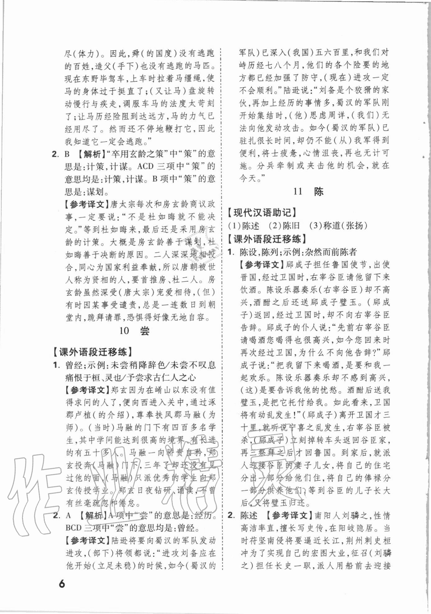 2021年萬(wàn)唯中考文言文實(shí)詞遷移訓(xùn)練語(yǔ)文 參考答案第5頁(yè)