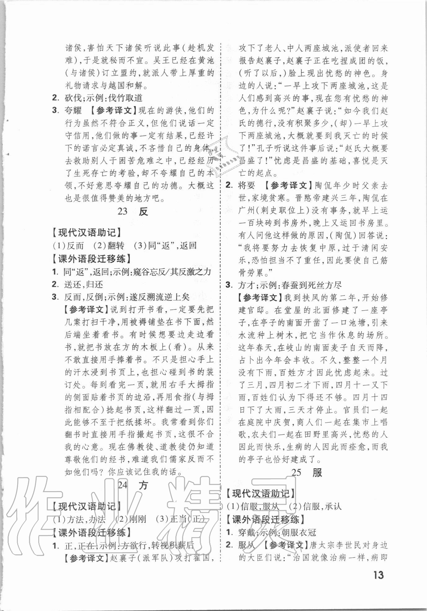 2021年萬唯中考文言文實(shí)詞遷移訓(xùn)練語文 參考答案第12頁