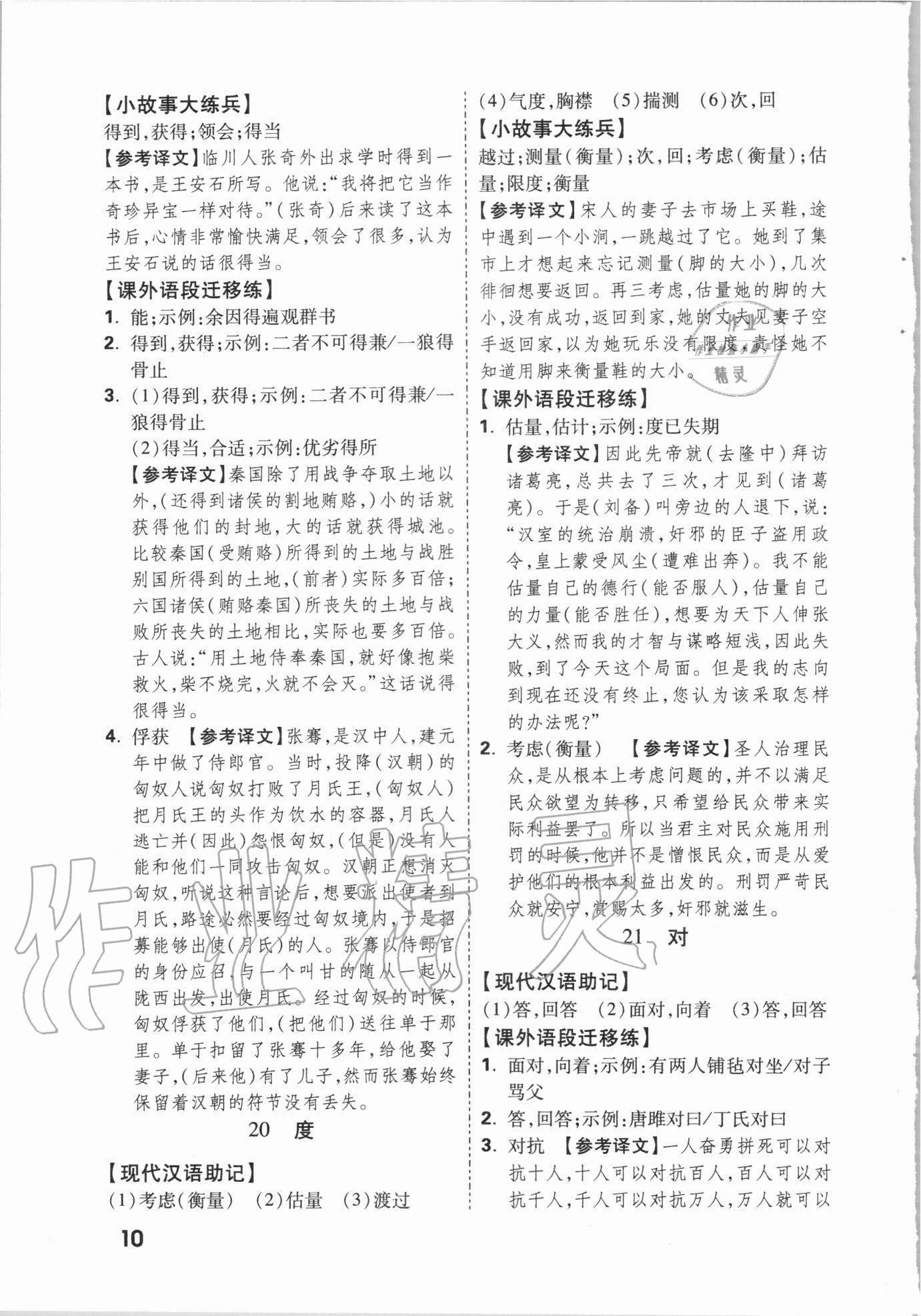 2021年萬唯中考文言文實(shí)詞遷移訓(xùn)練語文 參考答案第9頁